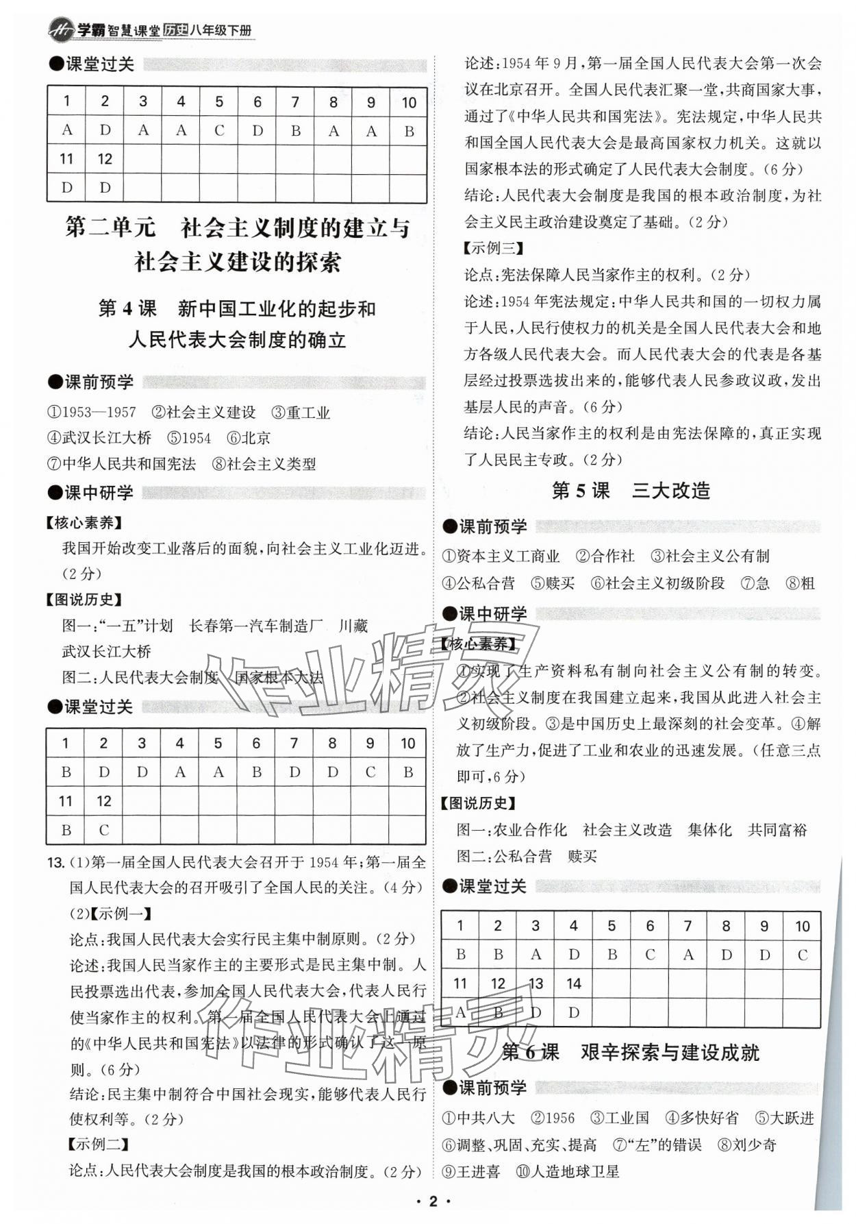 2024年學(xué)霸智慧課堂八年級歷史下冊人教版 第2頁