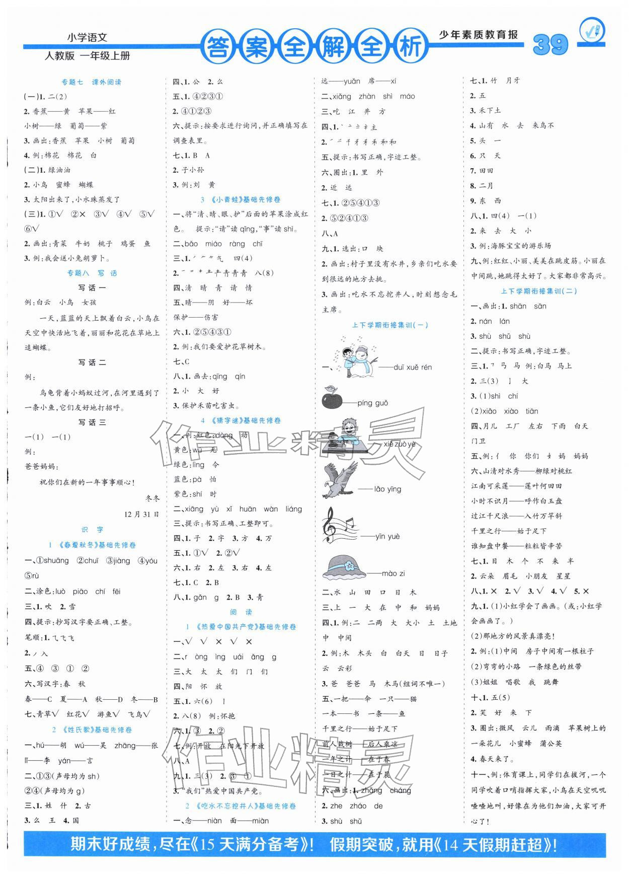 2026年少年素质教育报14天寒假赶超一年级语文&nbsp;参考答案第2页