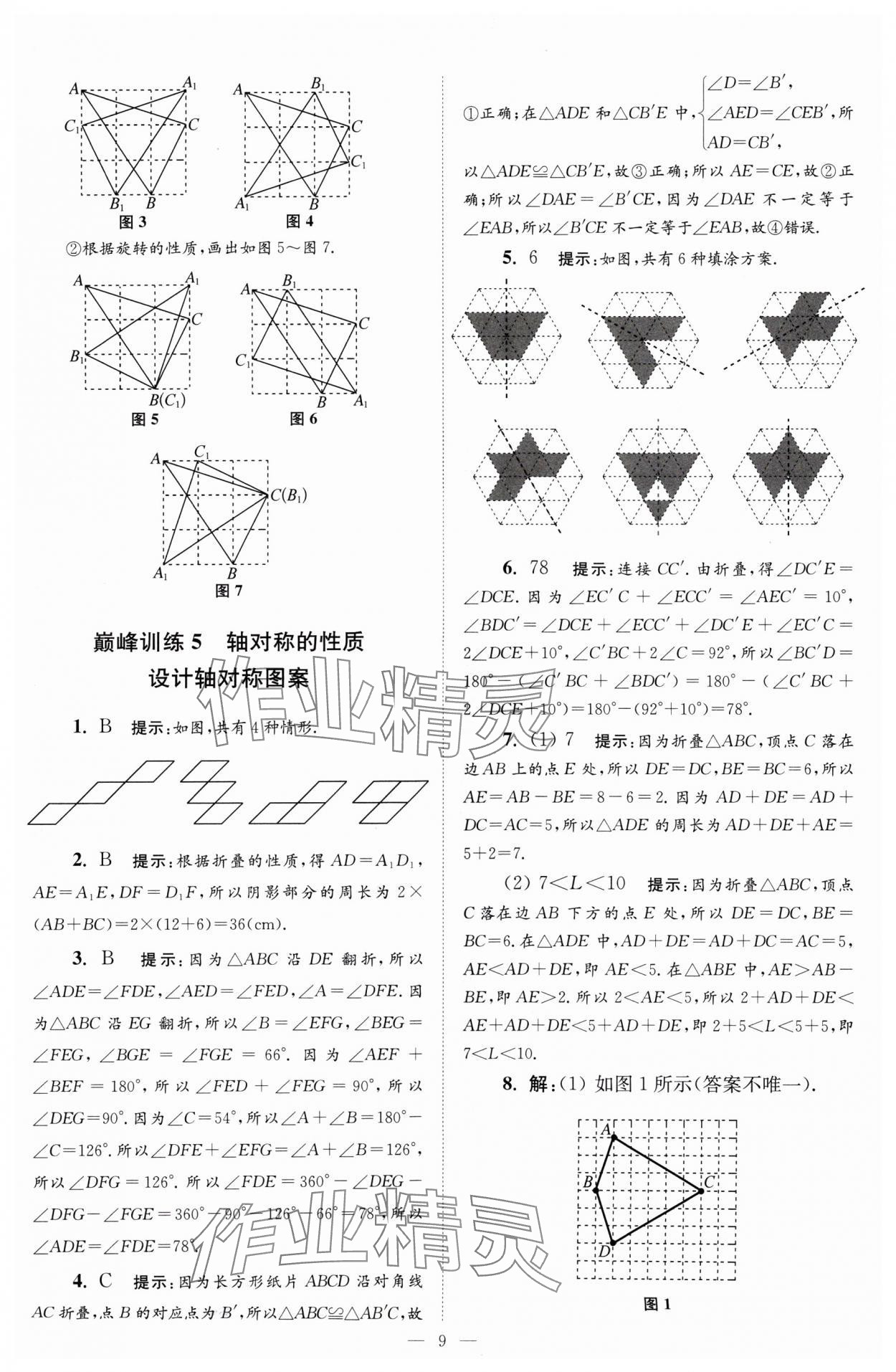 2024年小題狂做八年級數(shù)學(xué)上冊蘇科版巔峰版 參考答案第9頁