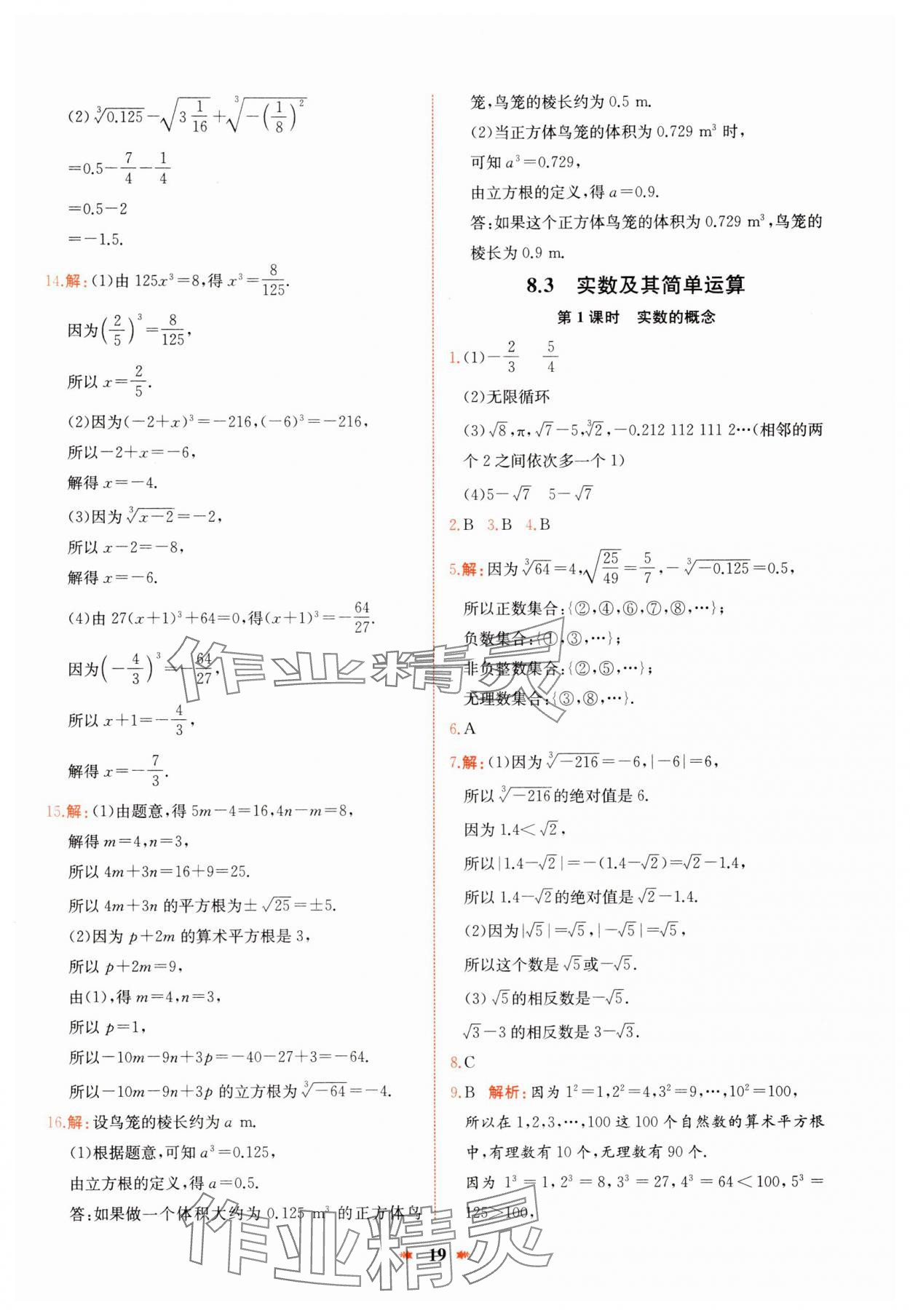 2025年智學(xué)酷提優(yōu)精練七年級數(shù)學(xué)下冊人教版 參考答案第19頁