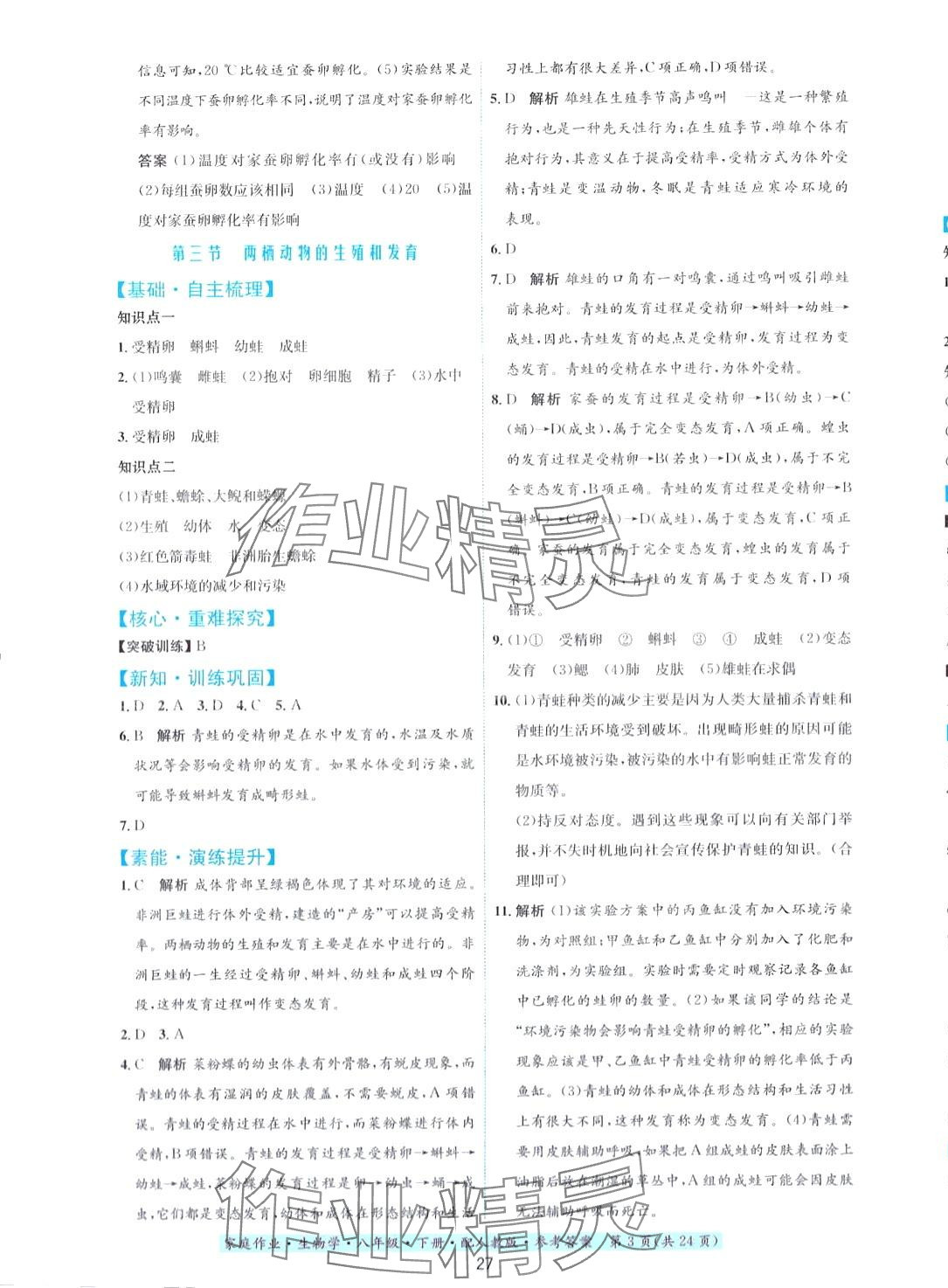 2024年家庭作业八年级生物下册人教版 第3页