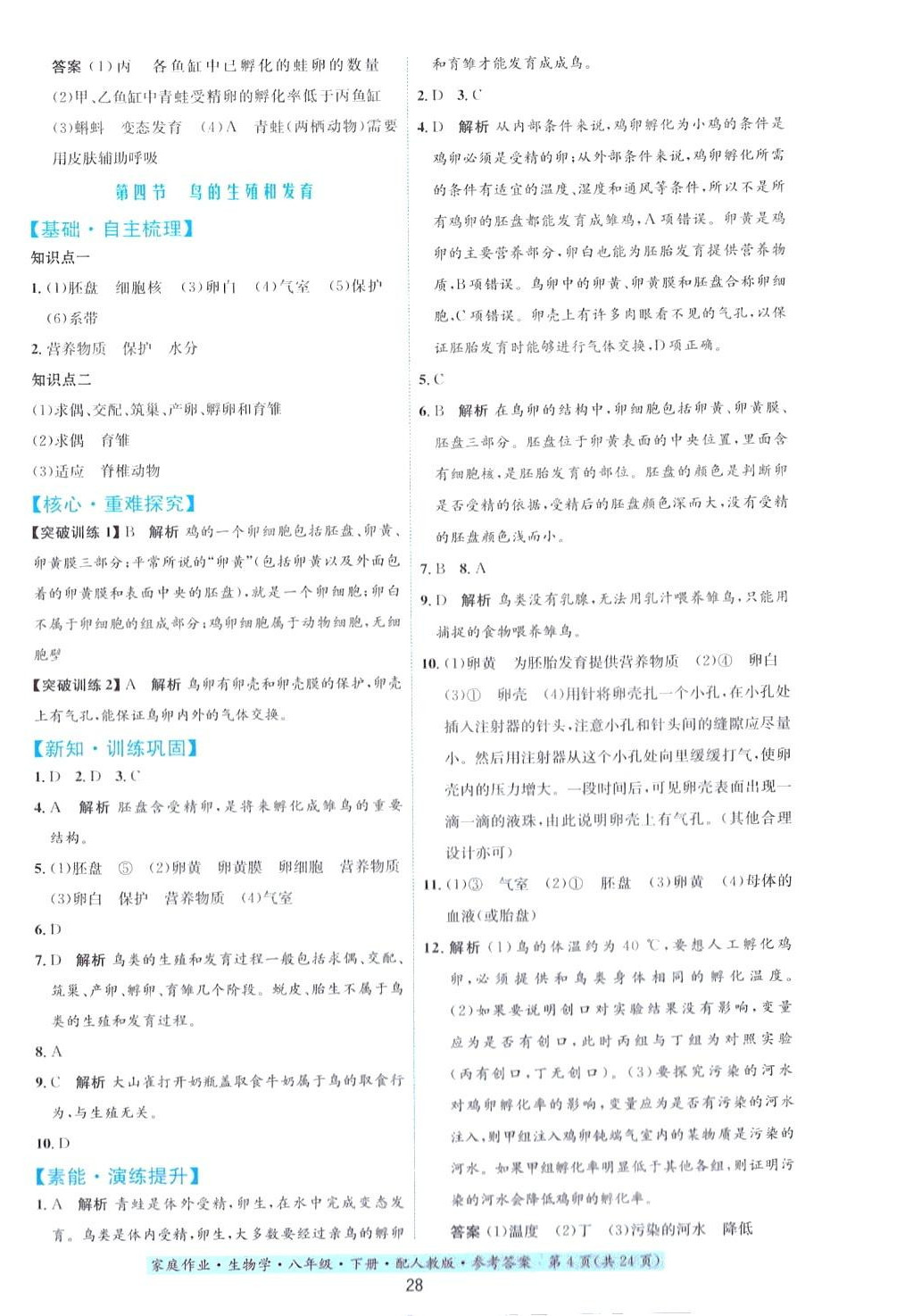 2024年家庭作业八年级生物下册人教版 第4页