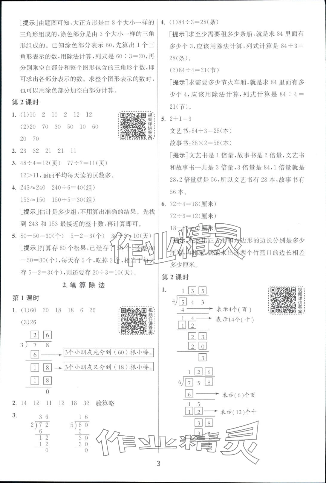 2025年全優(yōu)少年課時(shí)訓(xùn)練三年級(jí)數(shù)學(xué)下冊(cè)人教版 第3頁(yè)