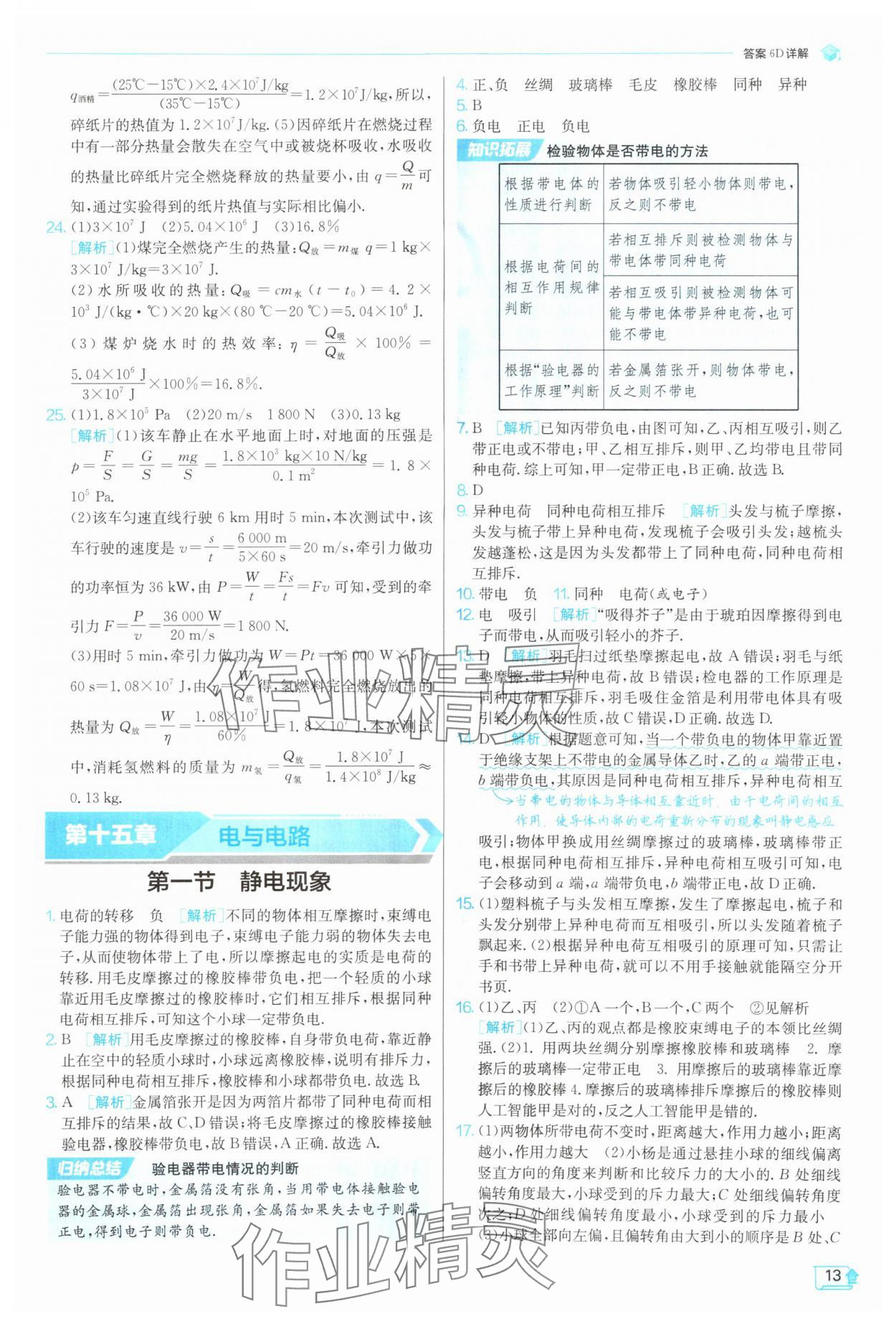 2025年實驗班提優(yōu)訓(xùn)練九年級物理上冊滬科版 第13頁