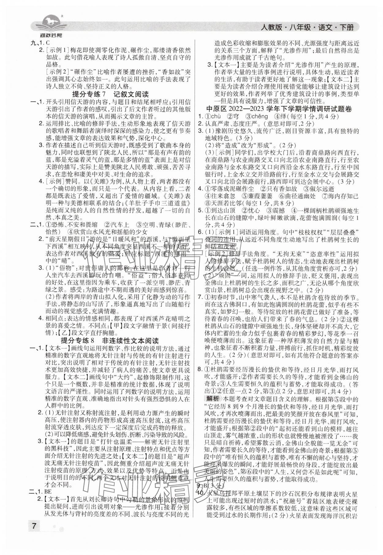 2024年期末考試必刷卷八年級語文下冊人教版鄭州專版 參考答案第7頁