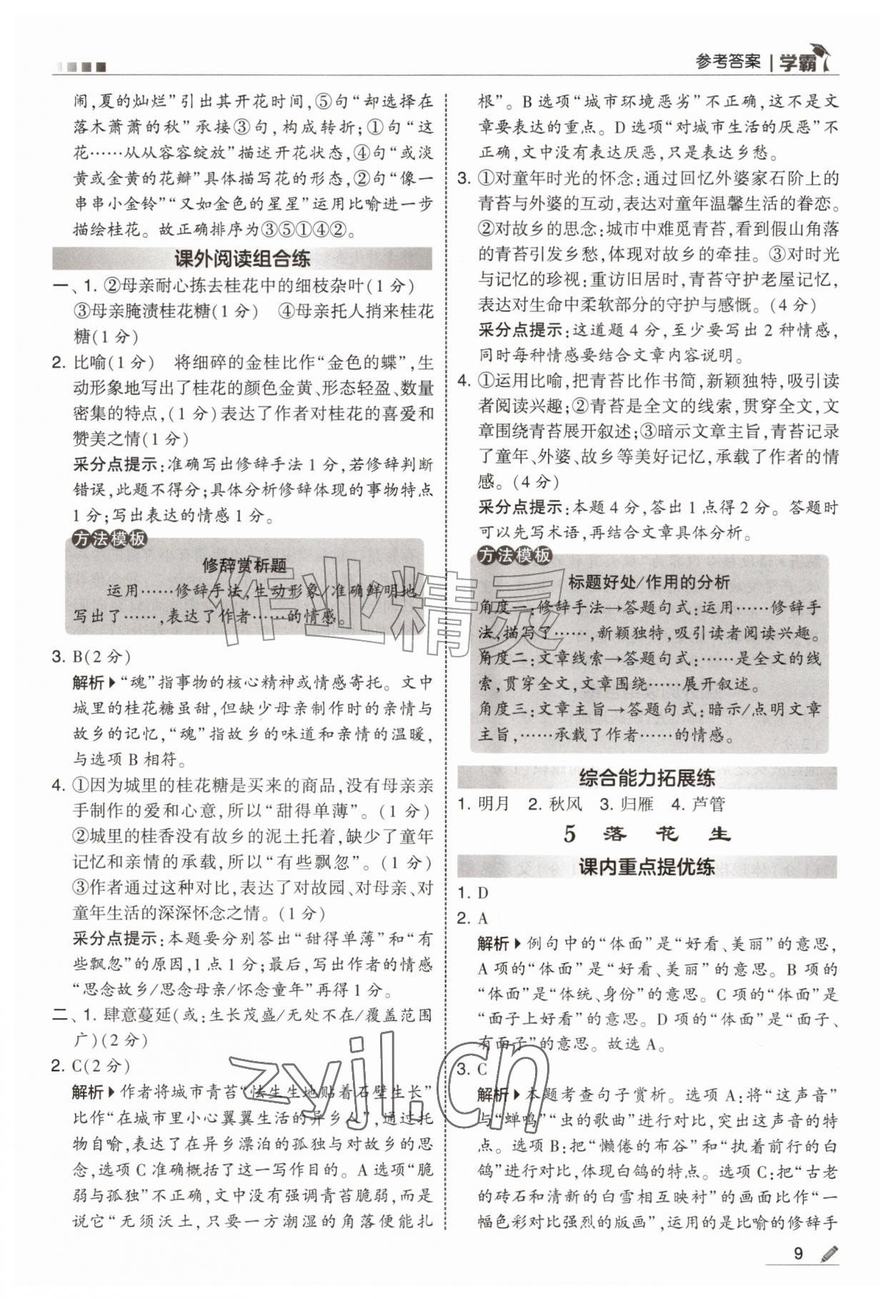 2026年经纶学典5星学霸五年级语文上册人教版&nbsp;第9页