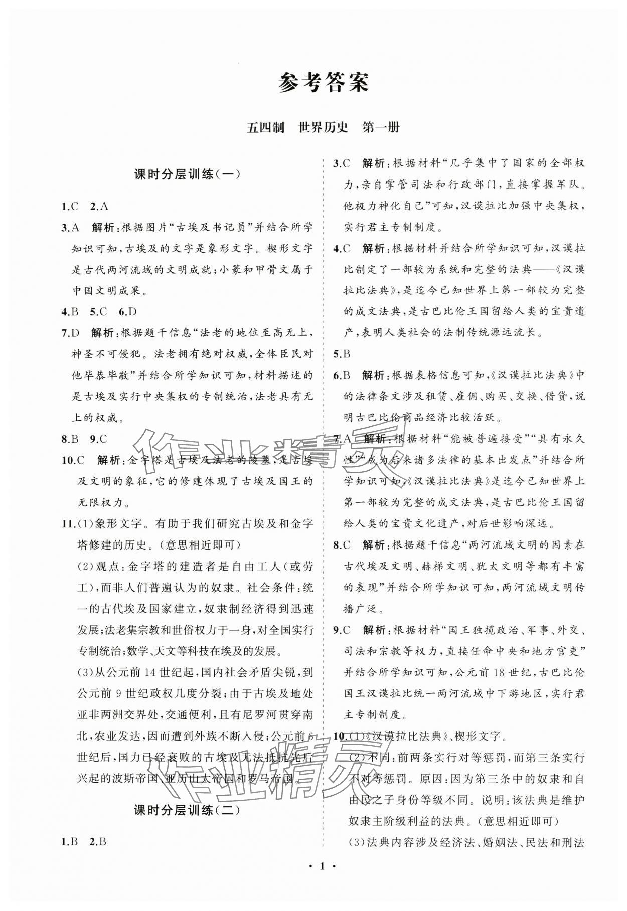 2024年初中同步练习册分层卷世界历史第一册人教版五四制 参考答案第1页