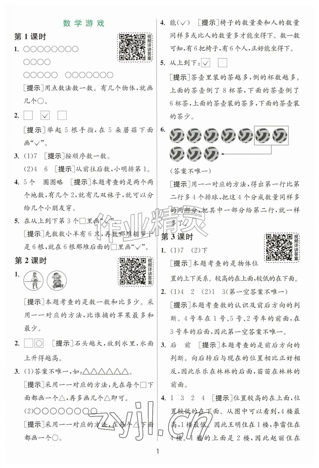 2026年1课3练一年级数学上册人教版&nbsp;第1页
