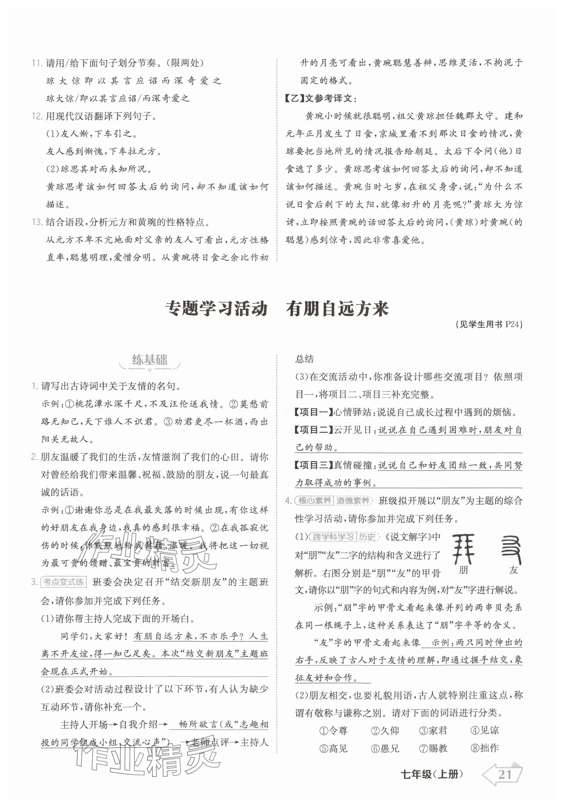 2024年金牌學(xué)練測(cè)七年級(jí)語(yǔ)文上冊(cè)人教版 參考答案第21頁(yè)