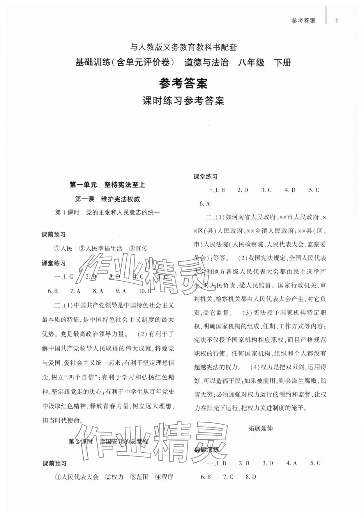 2025年基礎(chǔ)訓(xùn)練大象出版社八年級(jí)道德與法治下冊(cè)人教版 第1頁