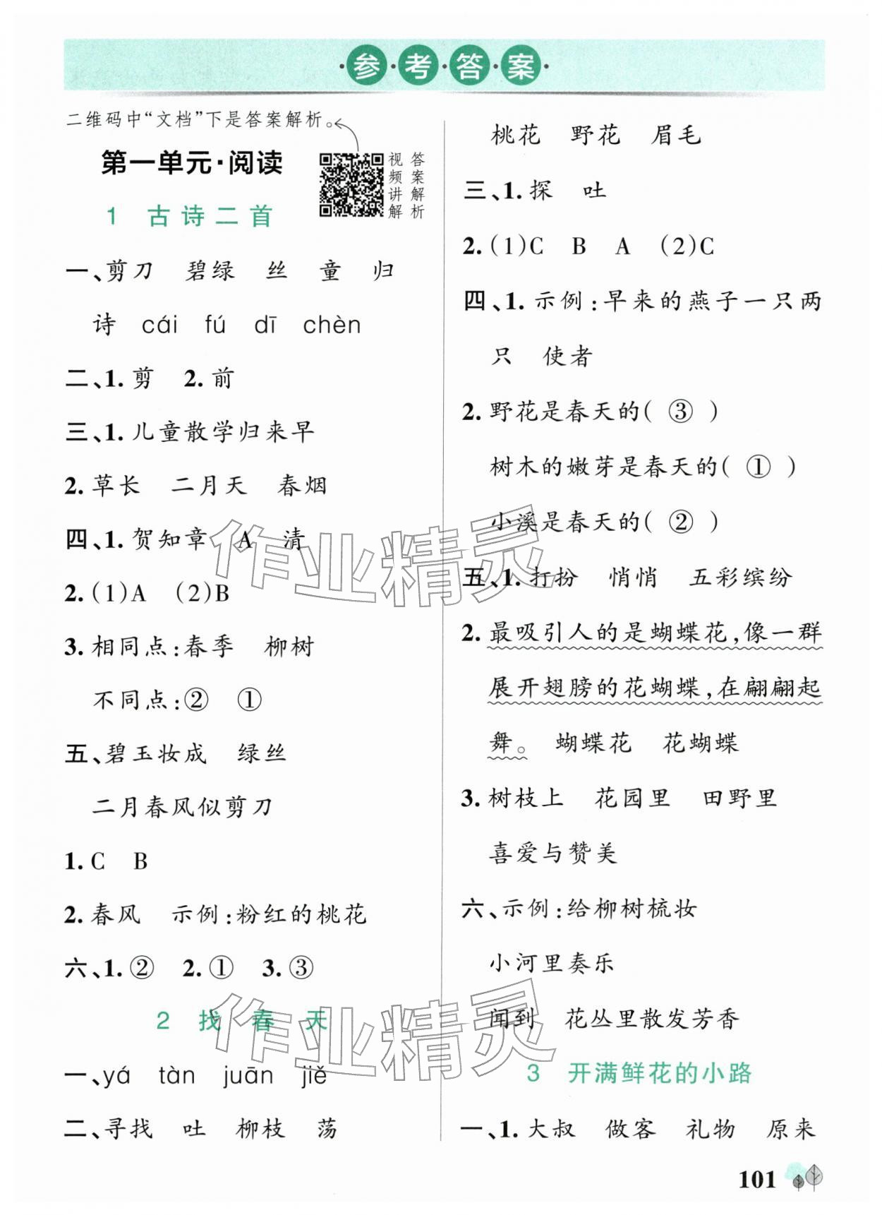 2026年绿卡提优特训二年级语文下册人教版江苏专版&nbsp;参考答案第1页