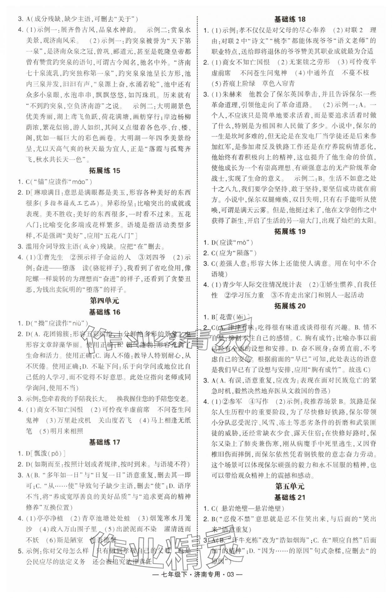 2025年學霸組合訓練七年級語文下冊人教版濟南專版 參考答案第3頁