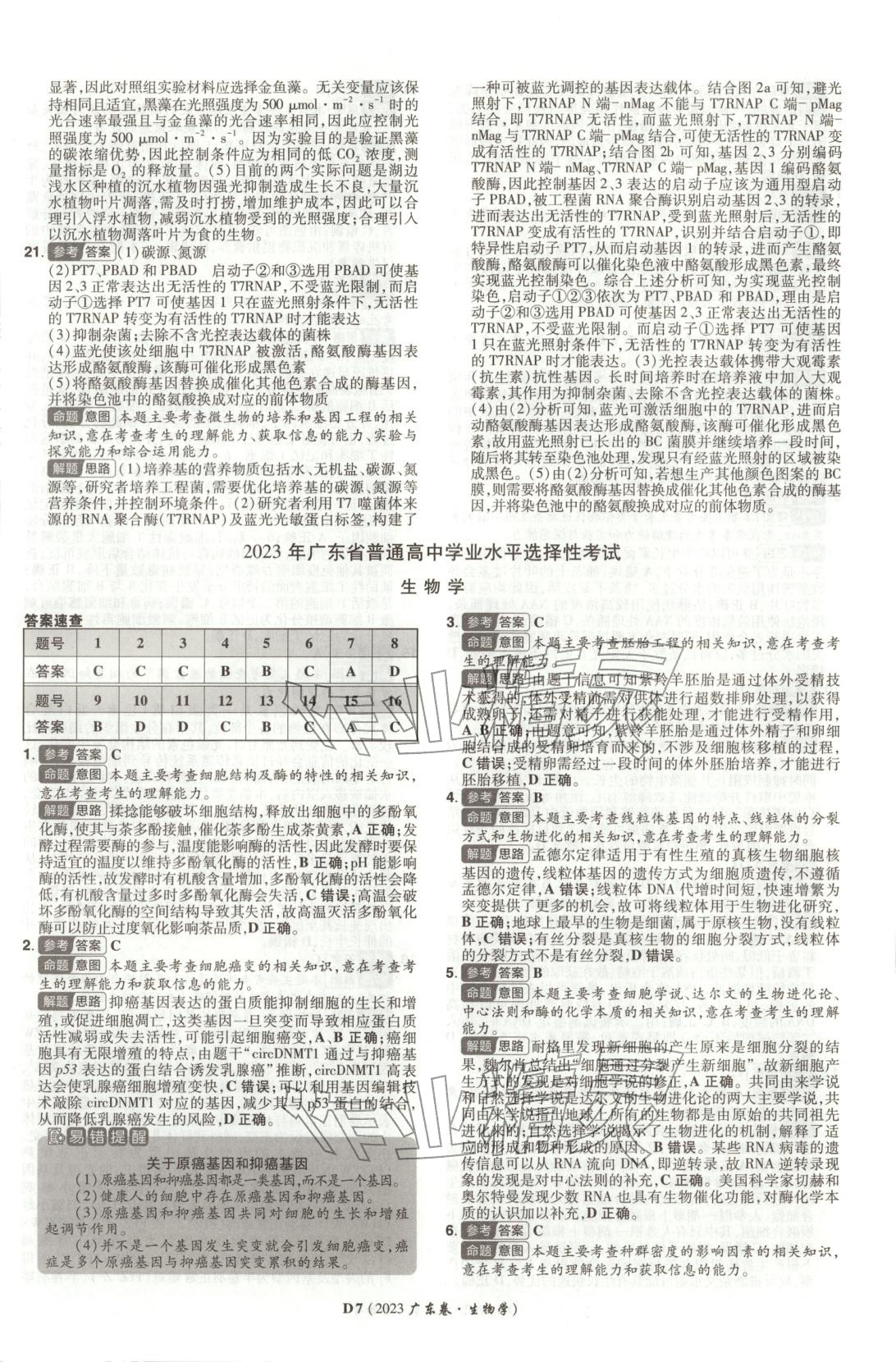 2026年新高考5年真题高中生物全一册通用版广东专版 第7页