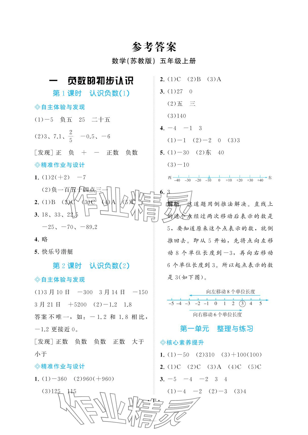 2025年新课程学习指导海南出版社五年级数学上册苏教版 参考答案第1页