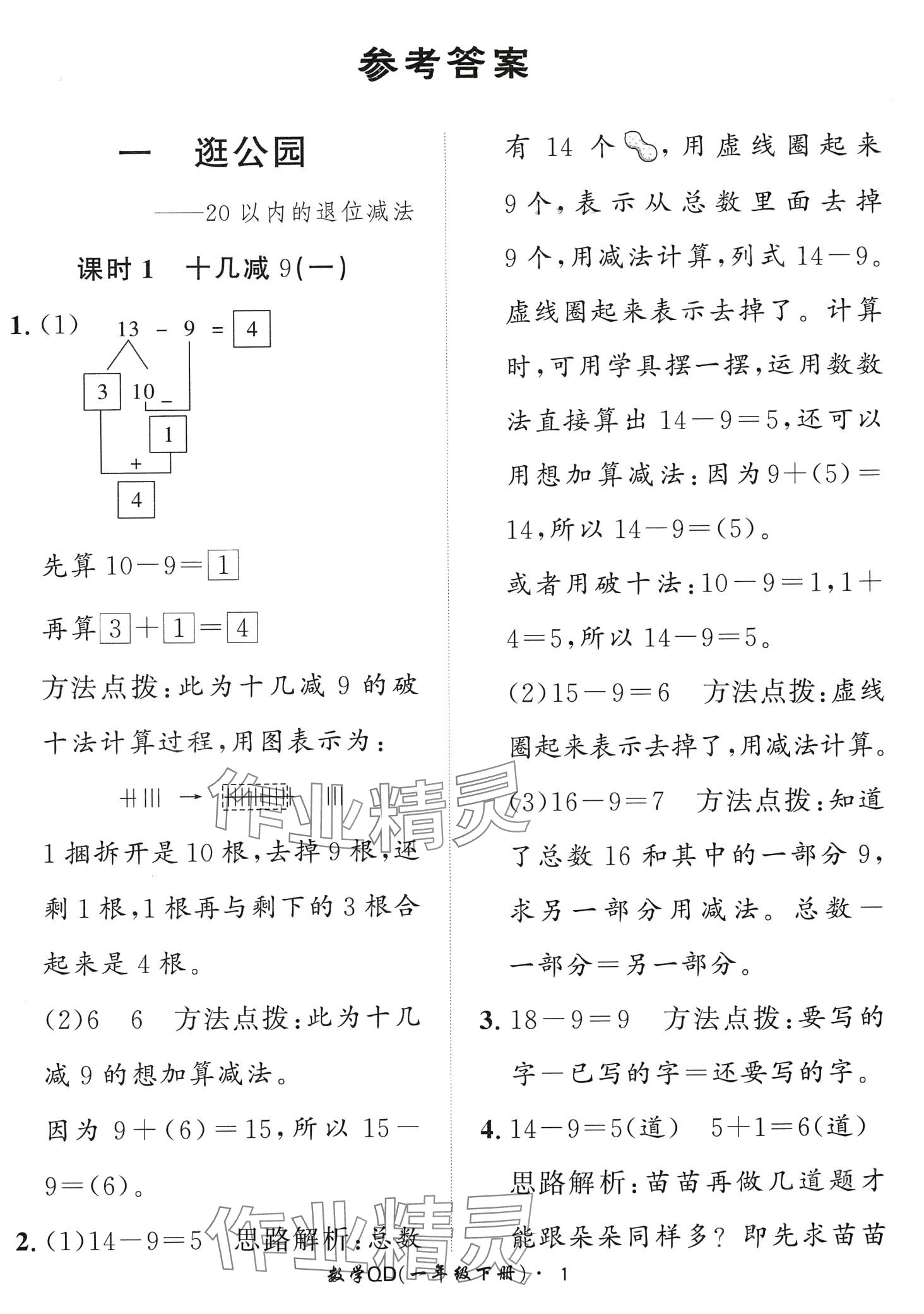 2024年黃岡360定制課時一年級數(shù)學(xué)下冊青島版 第1頁