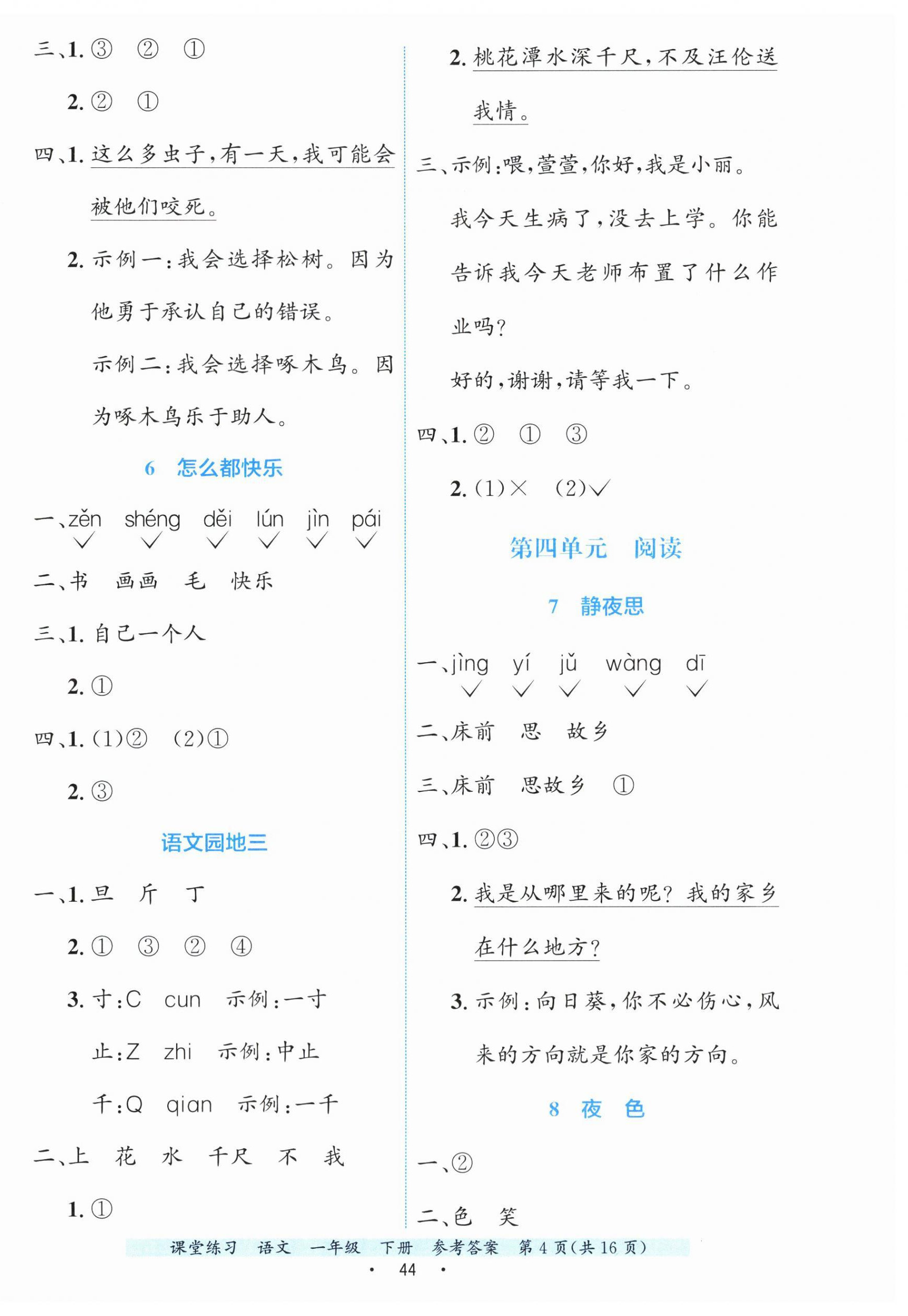 2026年课堂练习一年级语文下册人教版&nbsp;第4页