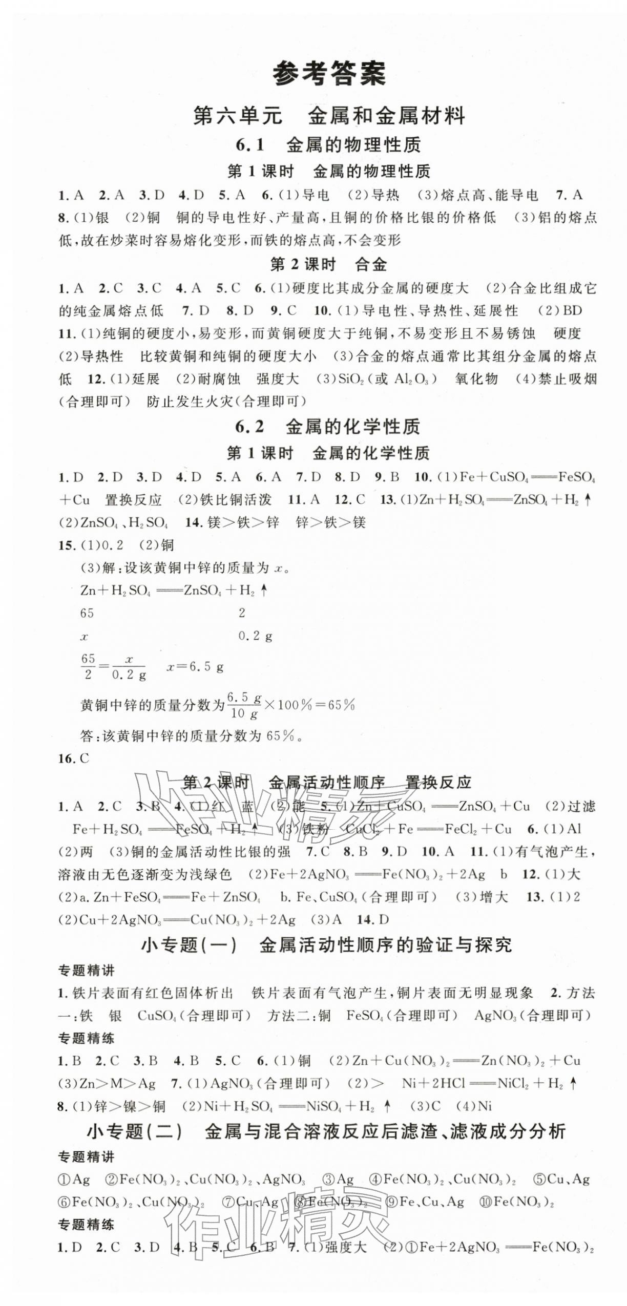 2025年名校课堂九年级化学下册科粤版 第1页