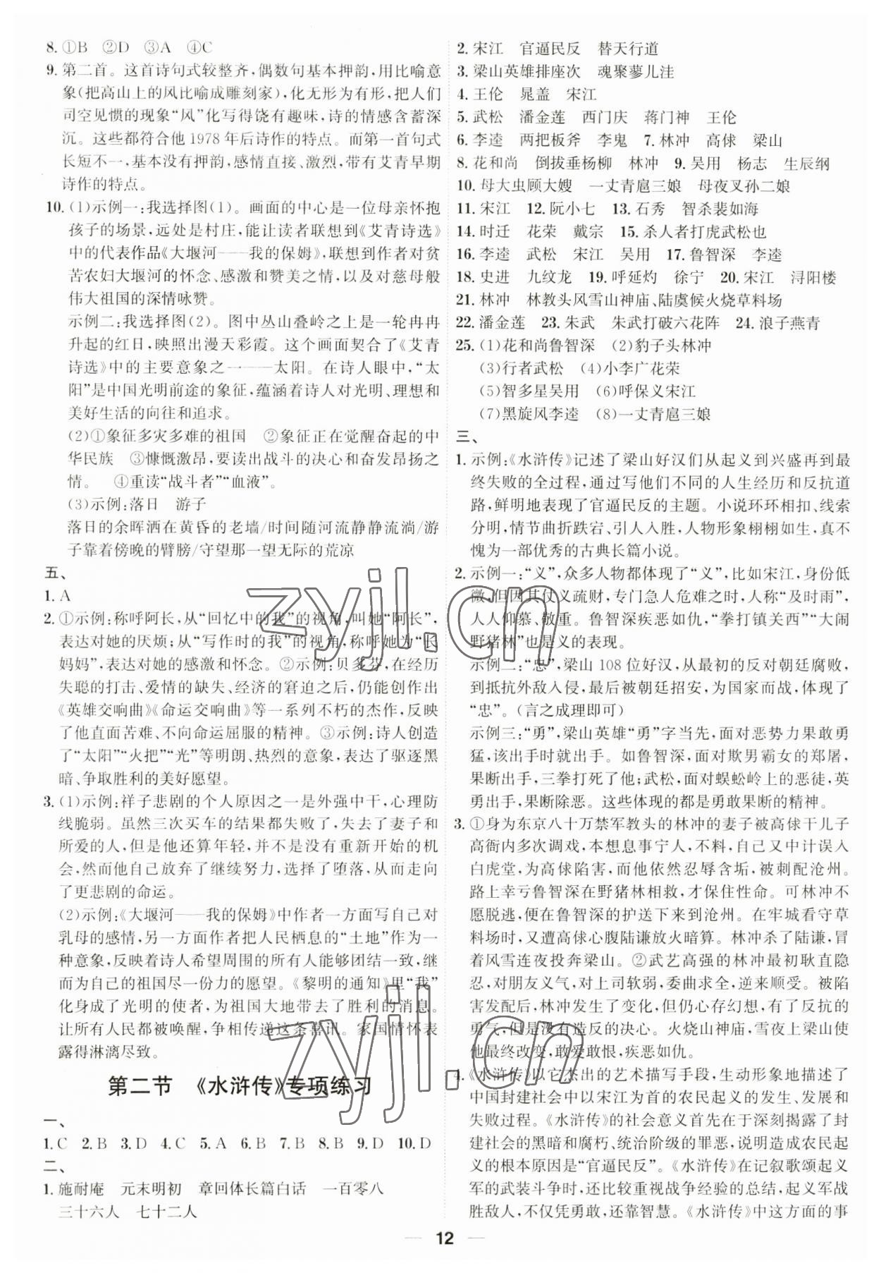 2023年考點專練九年級語文全一冊人教版深圳專版 參考答案第12頁