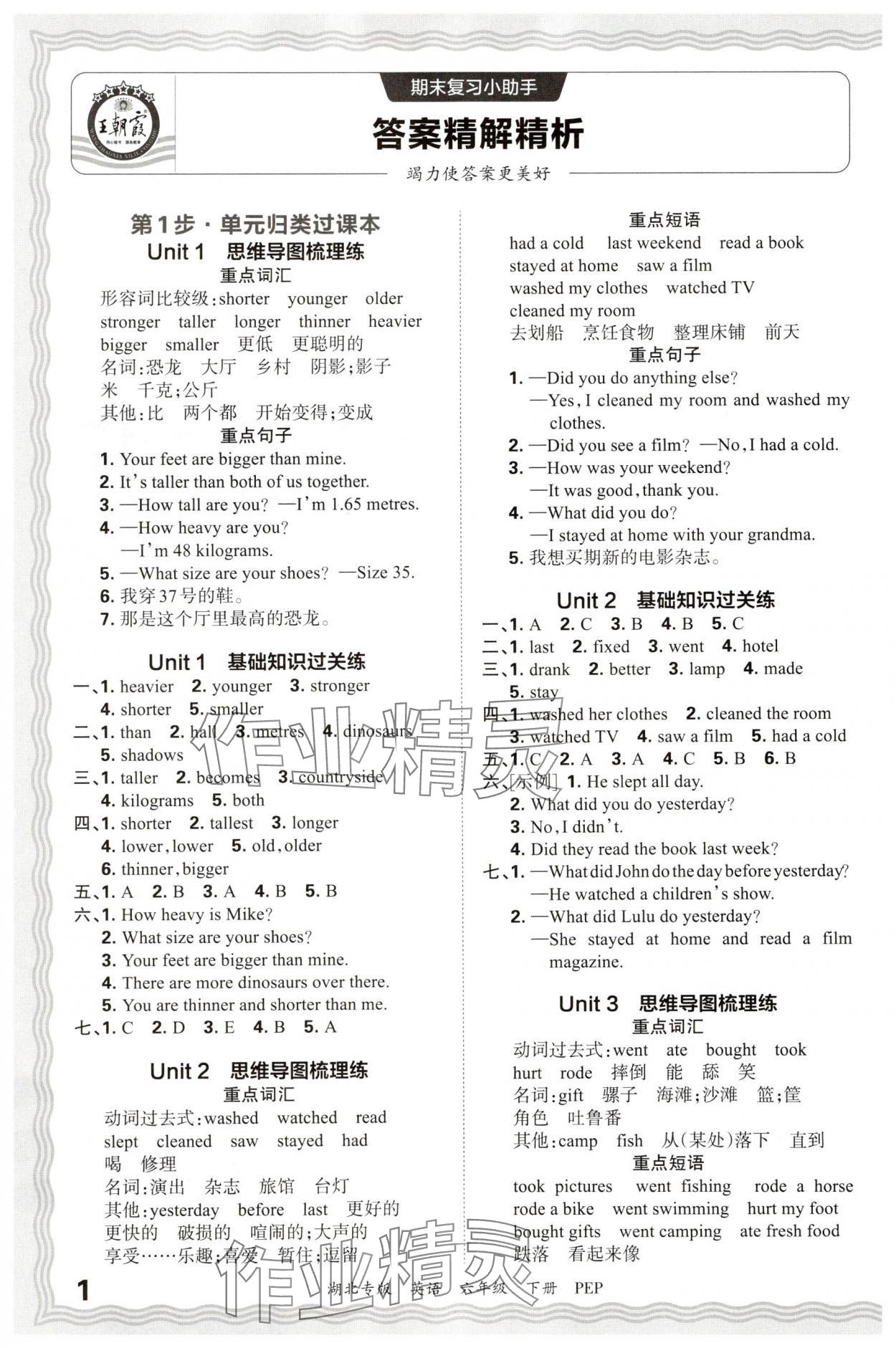 2025年王朝霞各地期末試卷精選六年級英語下冊人教版湖北專版 參考答案第1頁