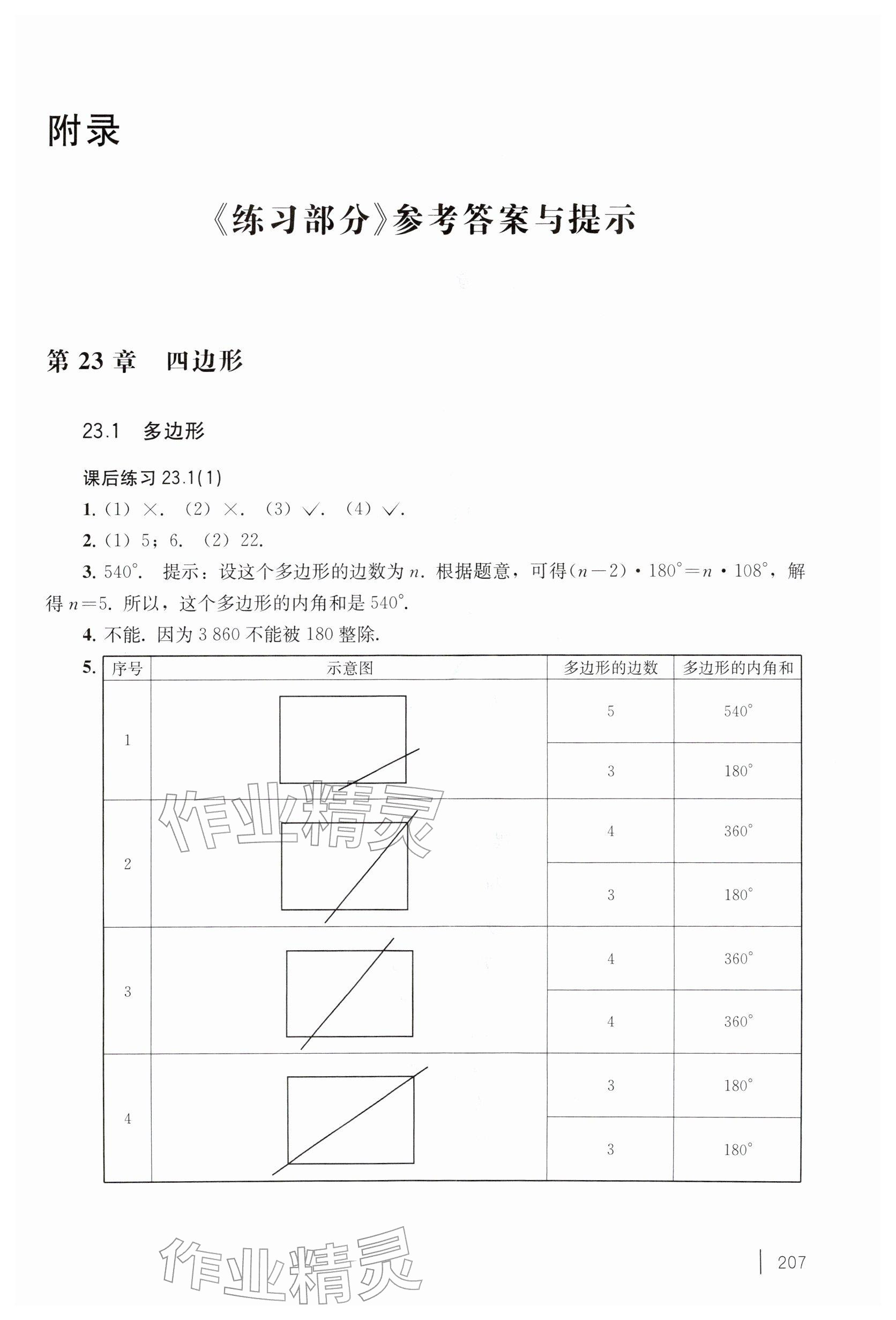 2026年练习部分八年级数学下册沪教版五四制&nbsp;参考答案第1页