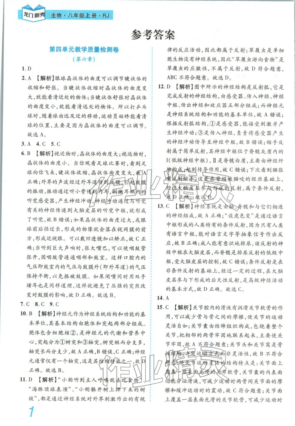 2025年龙门新秀全优考卷八年级语文上册人教版&nbsp;第1页