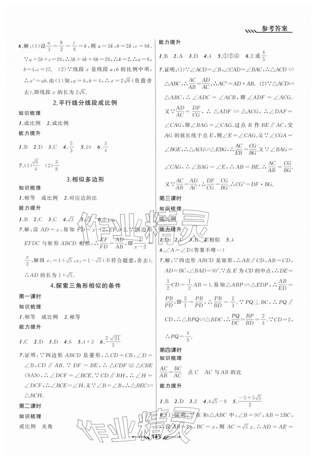 2025年新课程新教材导航学数学九年级上册北师大版 第7页