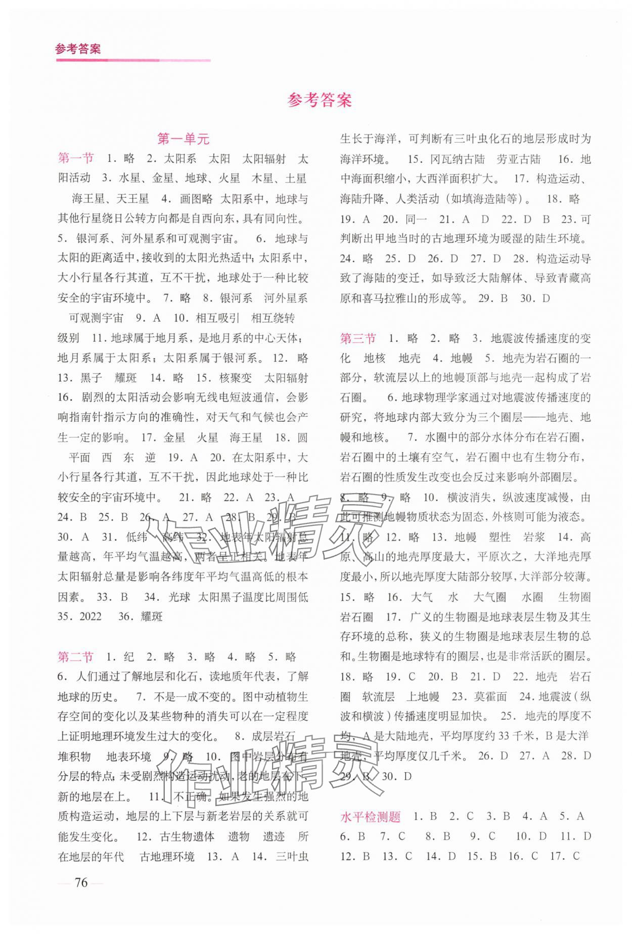 2025年填充图册中国地图出版社高中地理必修第一册鲁教版 参考答案第1页