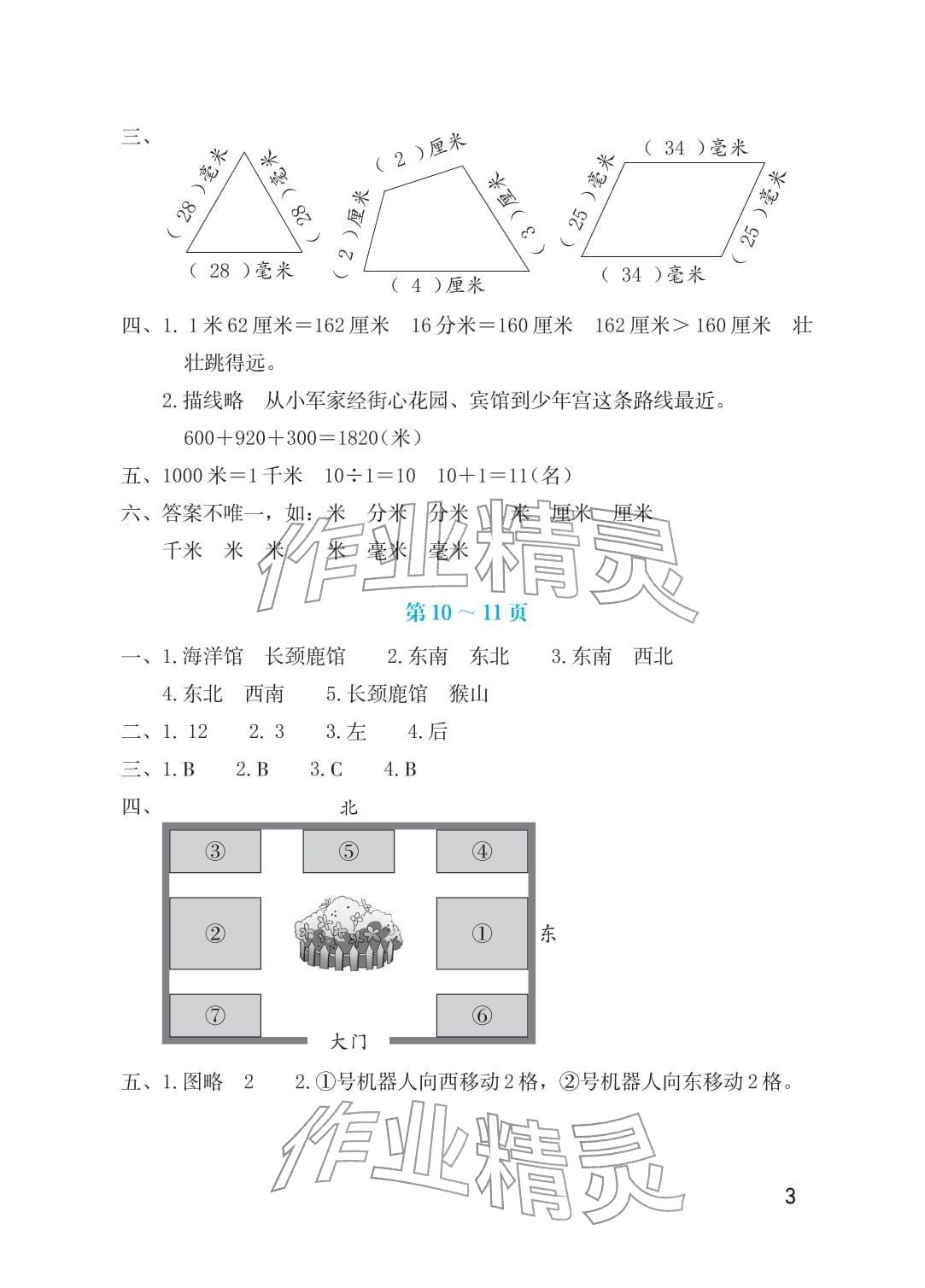 2026年寒假生活海燕出版社三年级数学北师大版&nbsp;参考答案第3页