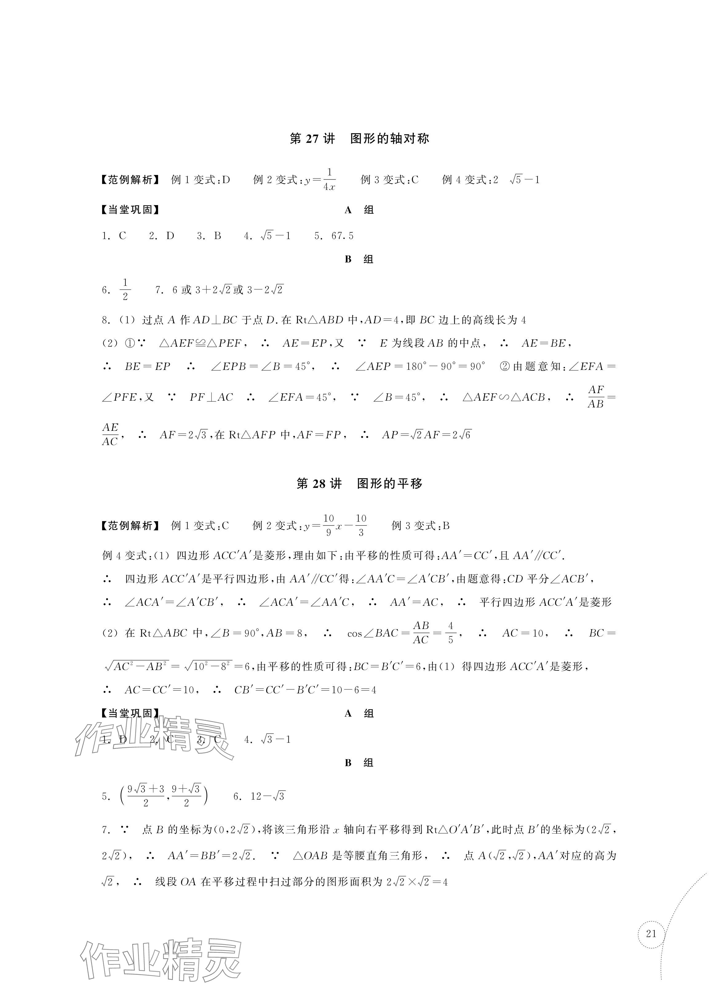 2024年單元學習指導與練習復習資源中考數學 參考答案第21頁