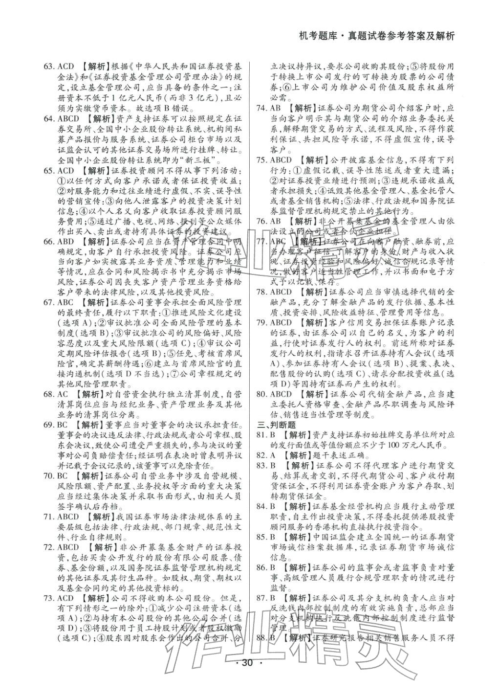 2025年證券市場基本法律法規(guī)&nbsp;參考答案第10頁
