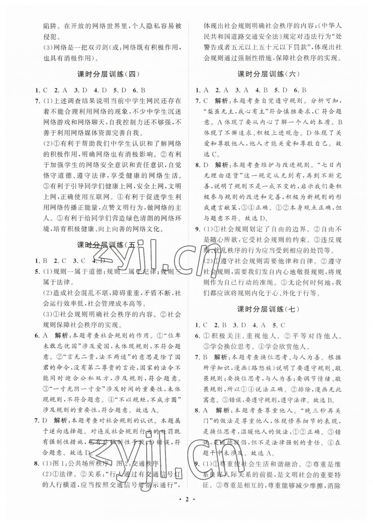 2023年同步练习册分层卷八年级道德与法治上册人教版54制 参考答案第2页