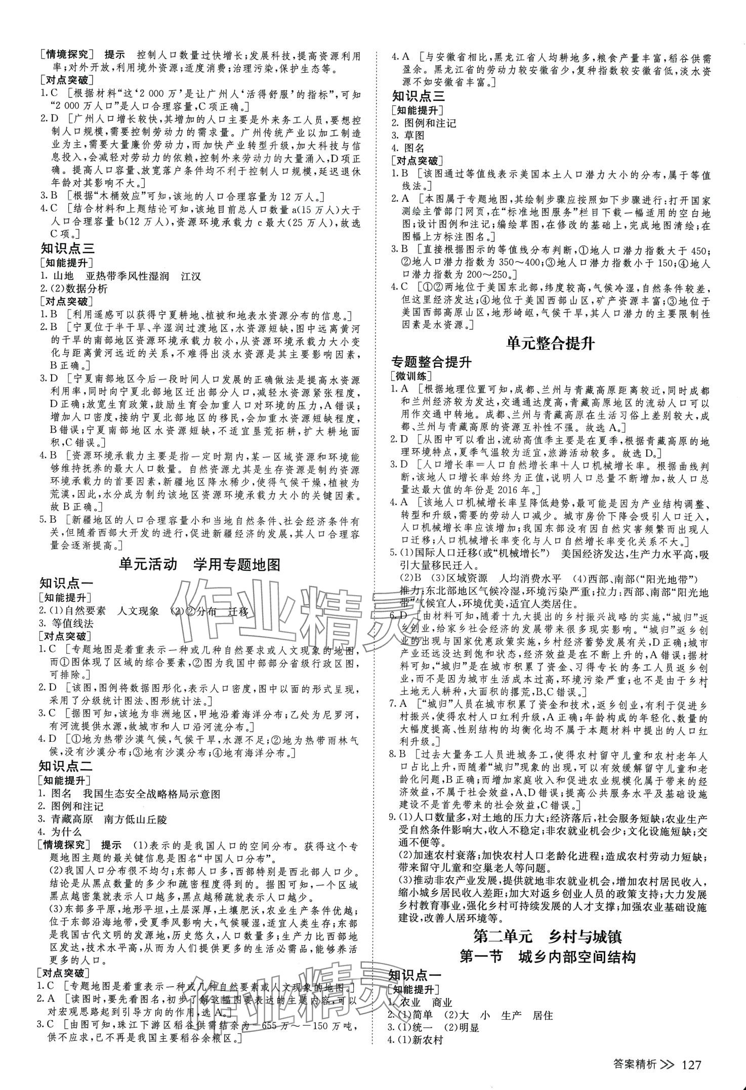 2024年創(chuàng)新設計高中地理必修第二冊魯教版 參考答案第2頁