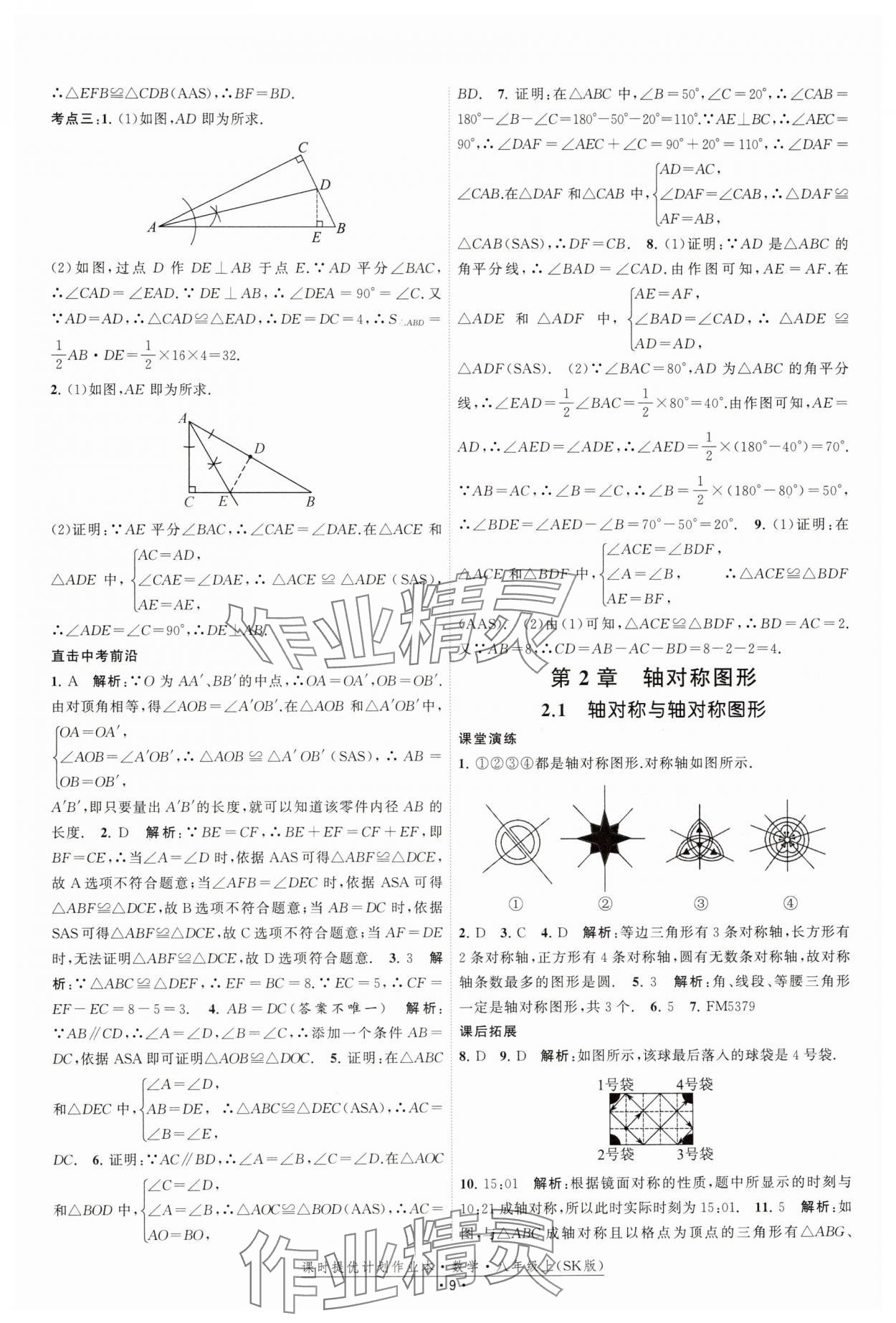 2024年課時提優(yōu)計劃作業(yè)本八年級數(shù)學上冊蘇科版 參考答案第9頁