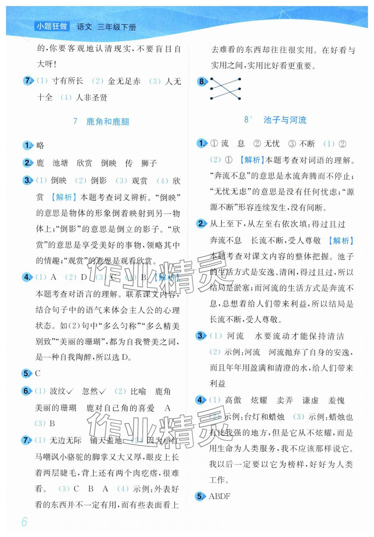 2024年小題狂做培優作業本三年級語文下冊人教版 第6頁