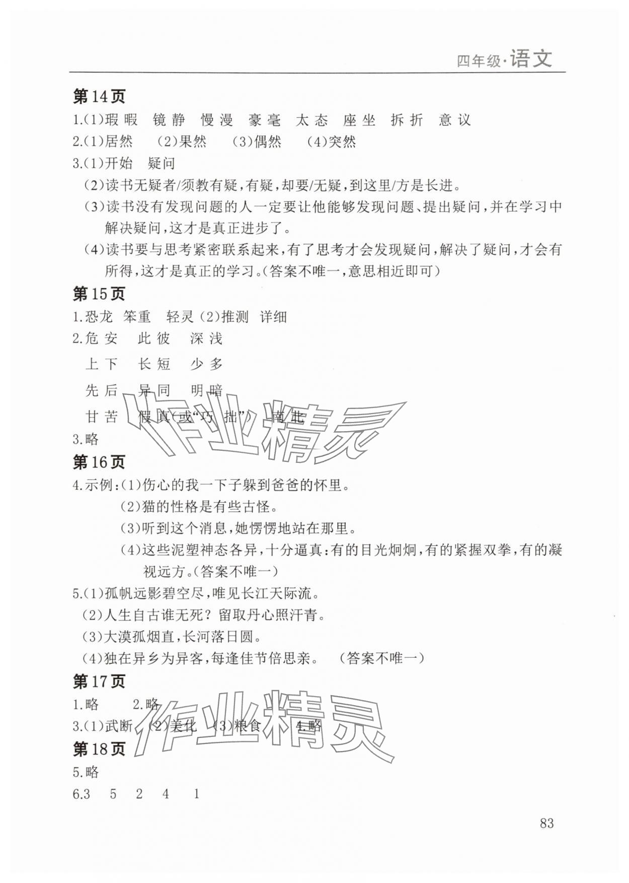 2025年暑假課程練習(xí)南方出版社四年級(jí)語(yǔ)文 參考答案第4頁(yè)