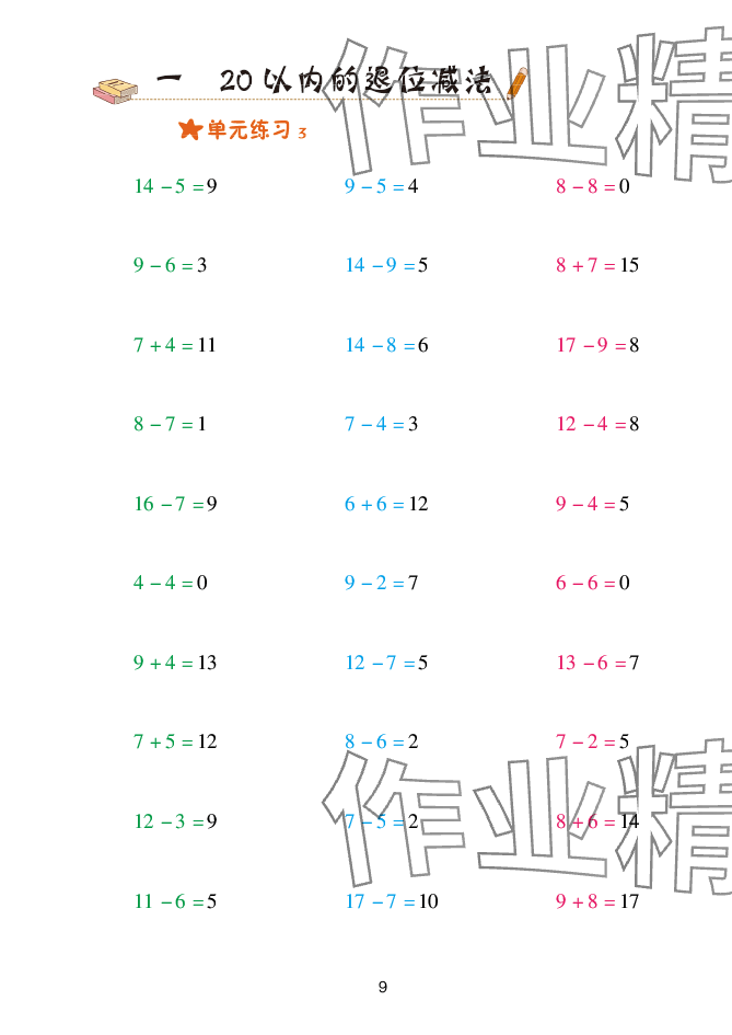 2025年口算天天練青島出版社一年級(jí)數(shù)學(xué)下冊(cè)青島版 參考答案第9頁