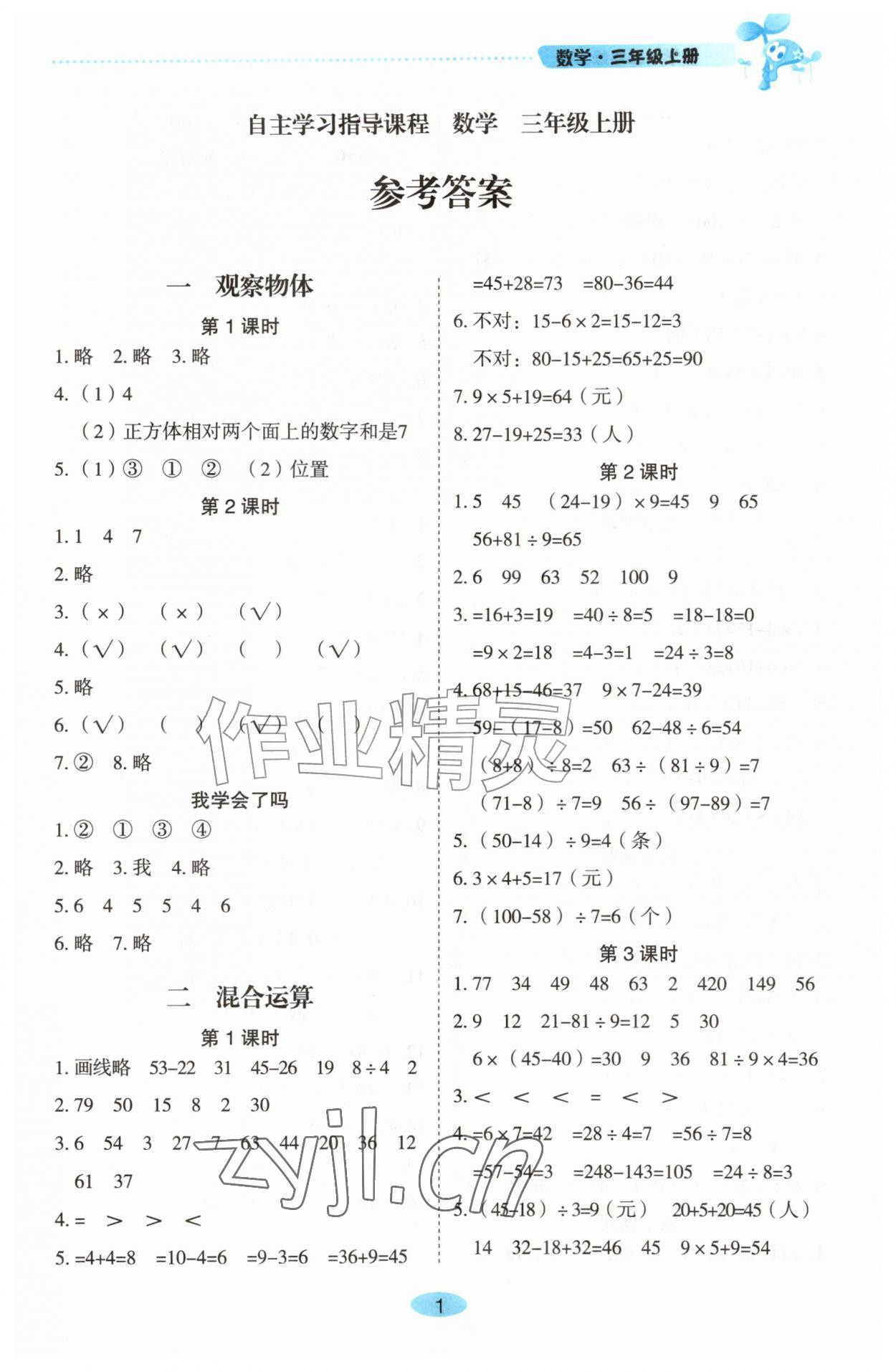 2026年自主学习指导课程三年级数学上册人教版&nbsp;第1页