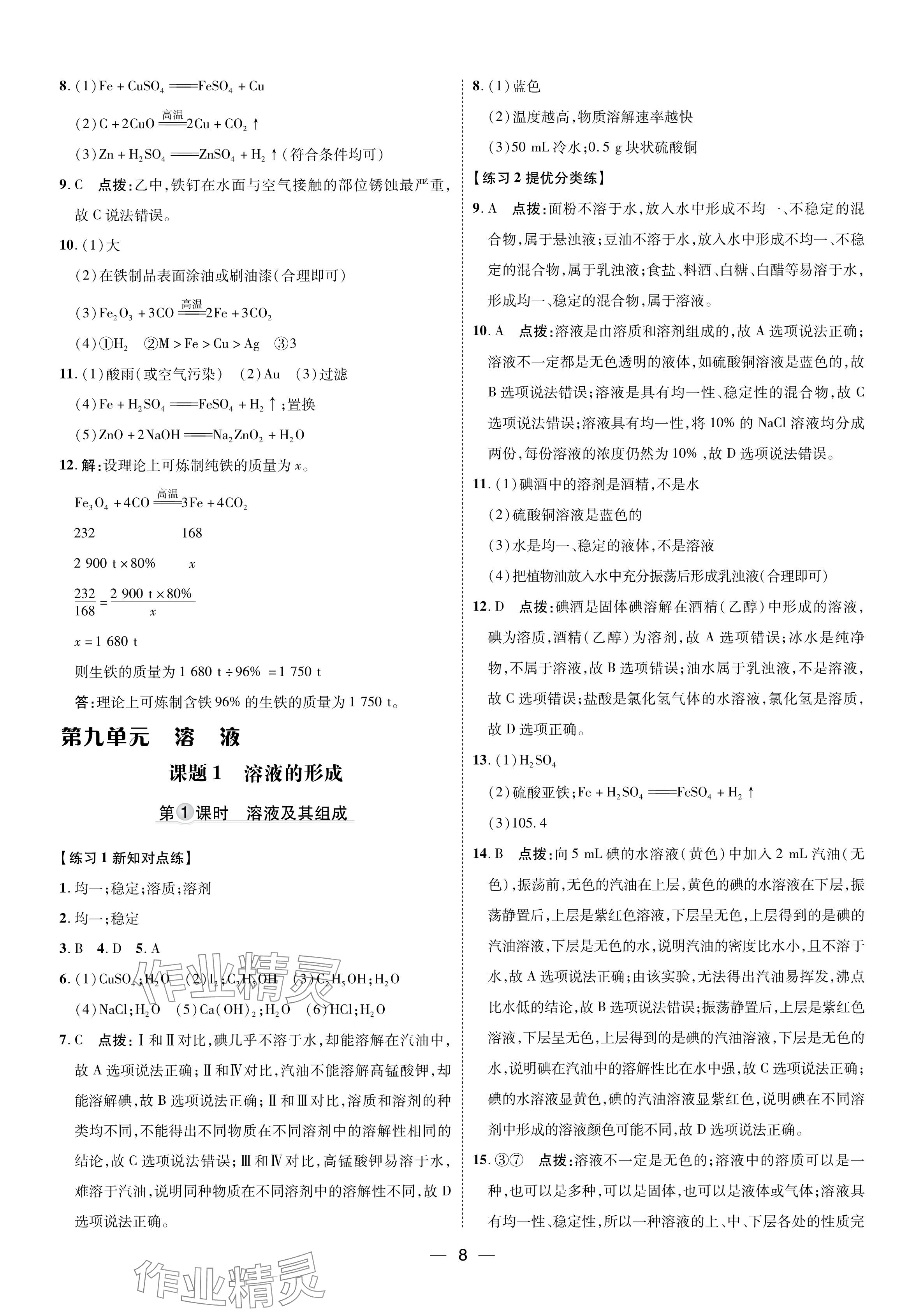 2024年點撥訓(xùn)練九年級化學(xué)下冊人教版福建專版 參考答案第7頁