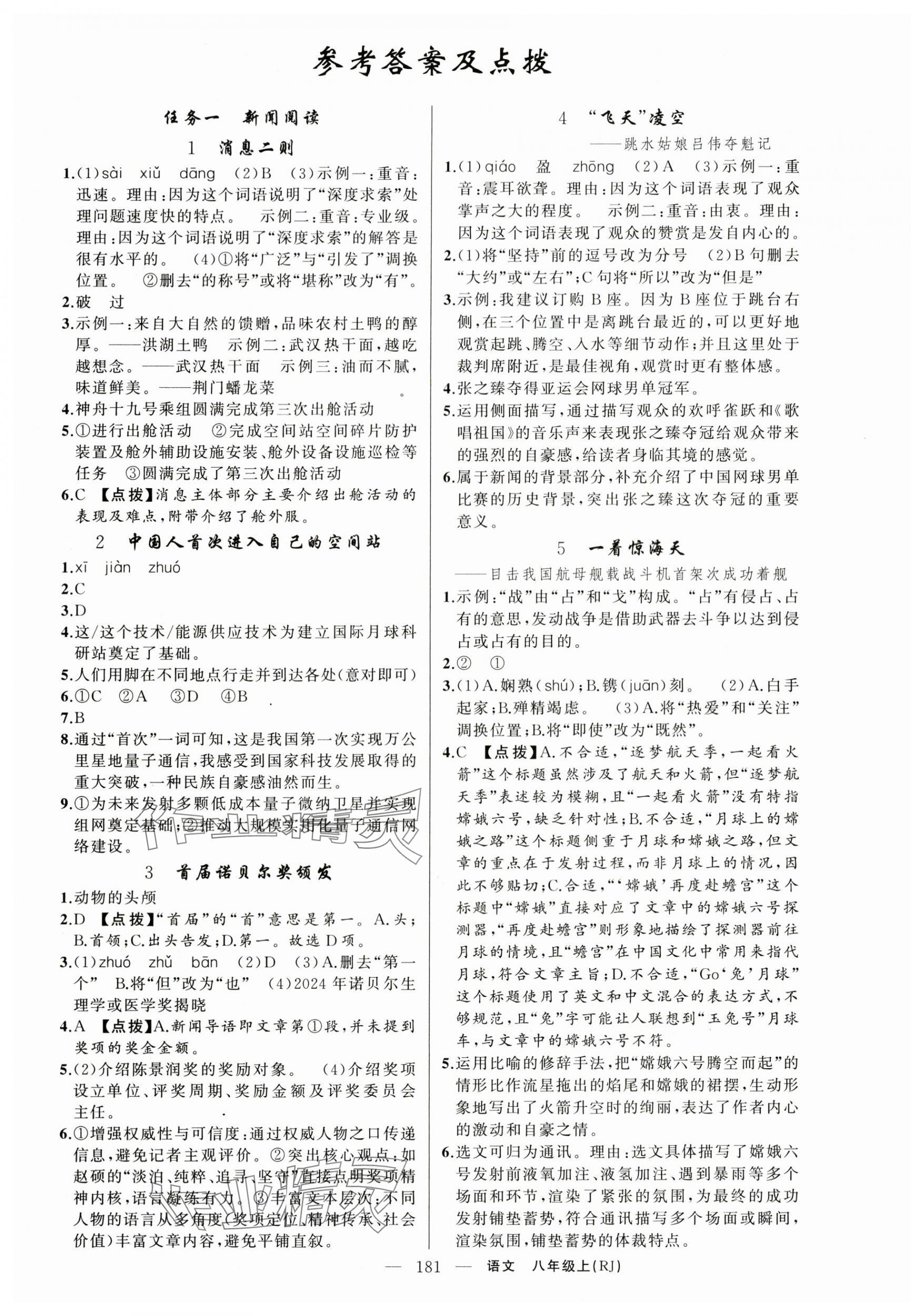 2025年原创新课堂八年级语文上册人教版湖北专版 第1页