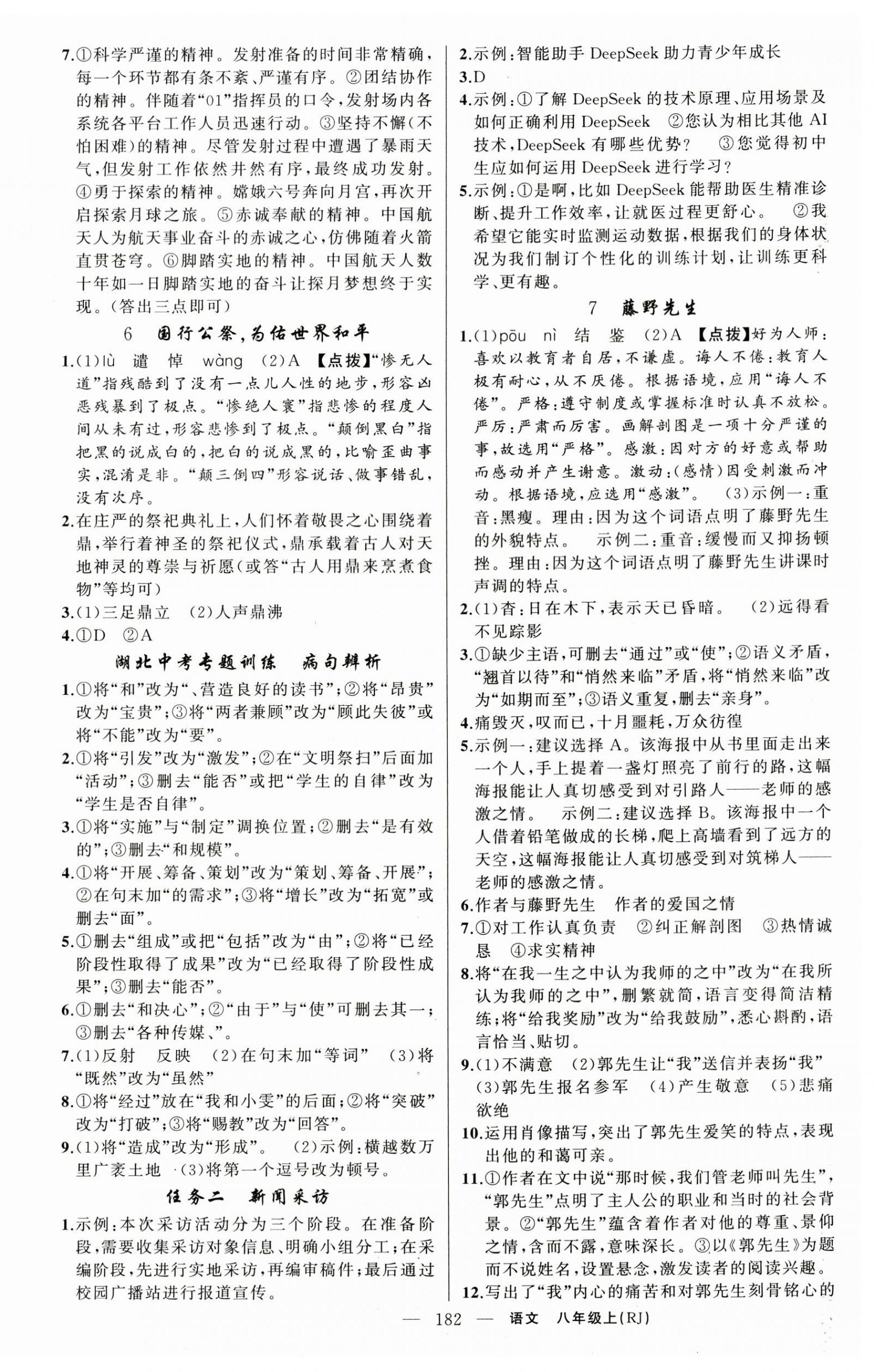 2025年原创新课堂八年级语文上册人教版湖北专版 第2页