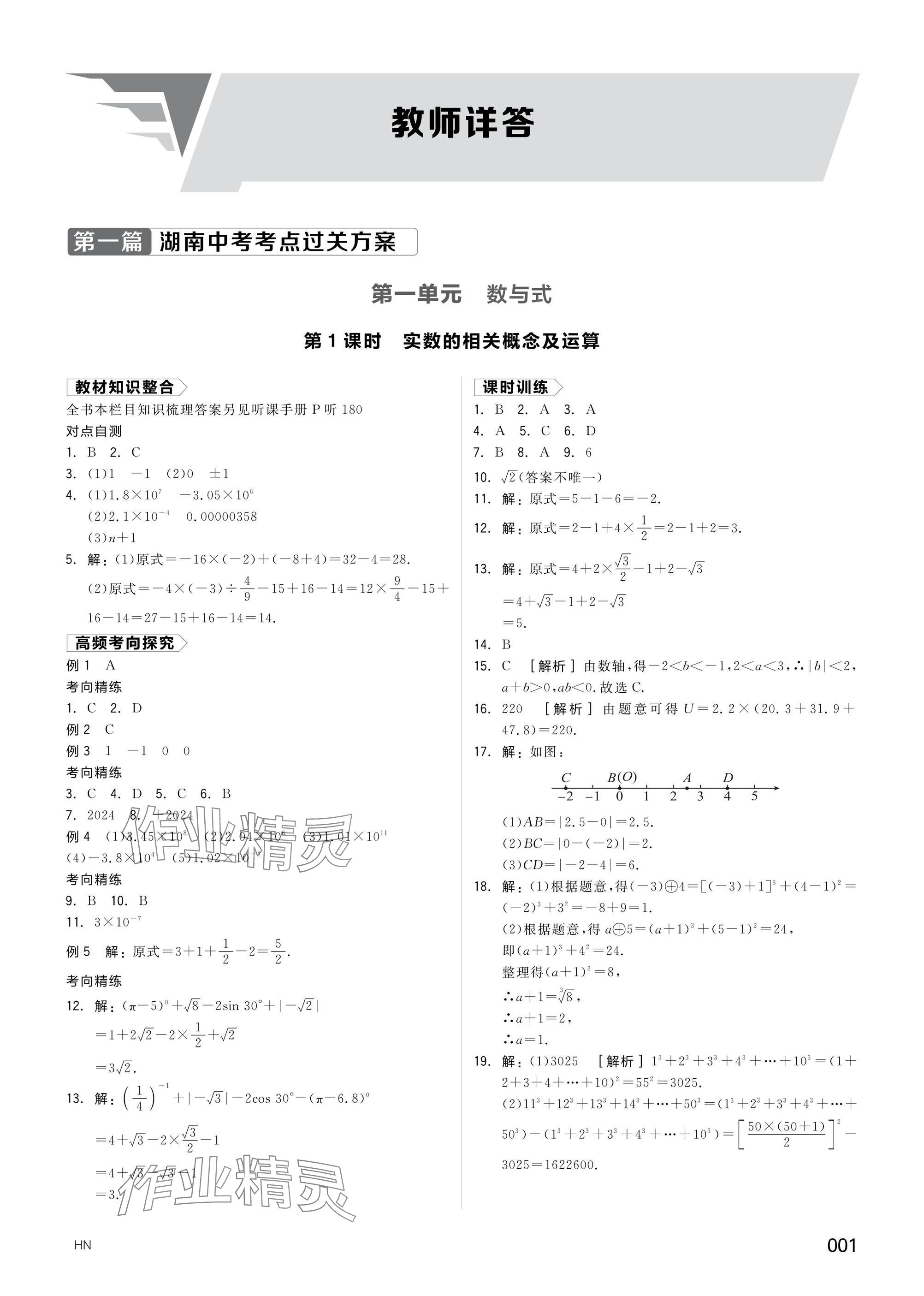 2025年全品中考復(fù)習(xí)方案數(shù)學(xué)湖南專版 參考答案第1頁(yè)