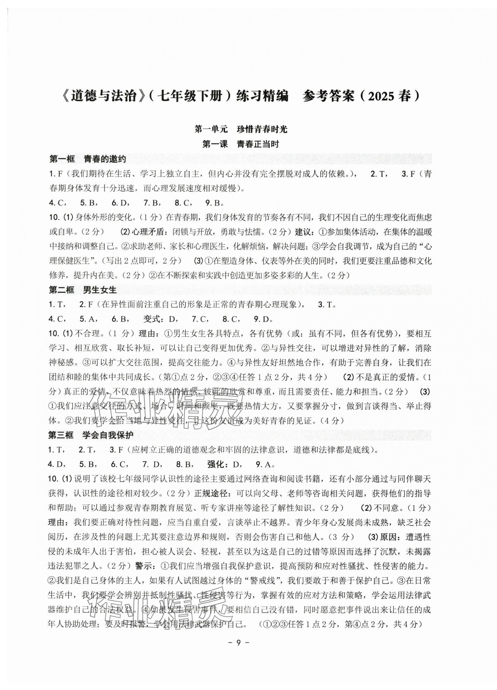 2025年练习精编七年级道德与法治下册人教版 参考答案第1页