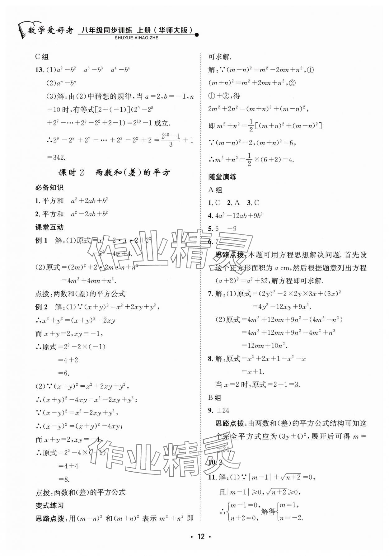 2023年数学爱好者同步训练八年级上册华师大版 参考答案第12页