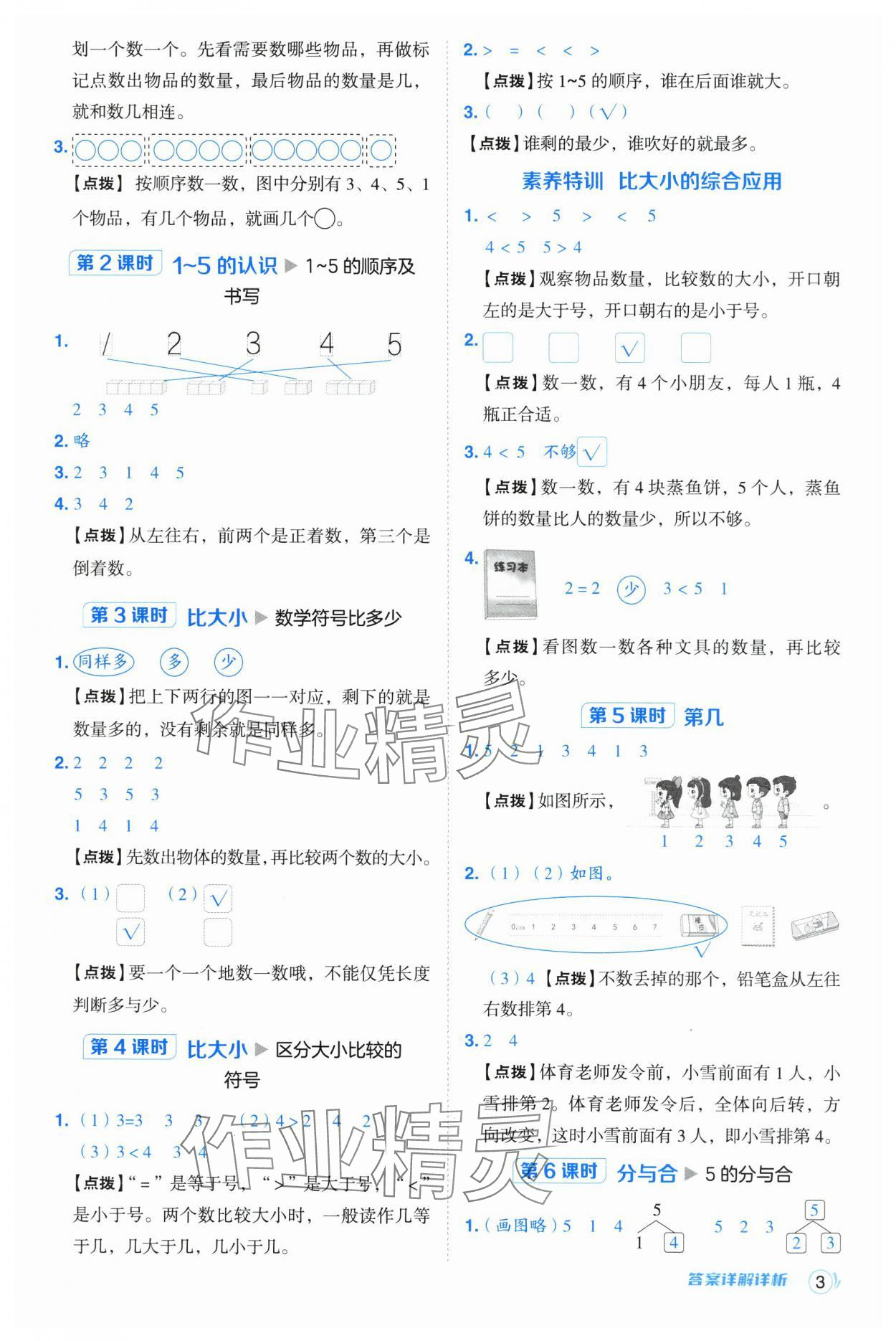 2024年綜合應(yīng)用創(chuàng)新題典中點(diǎn)一年級(jí)數(shù)學(xué)上冊(cè)人教版浙江專版 參考答案第3頁(yè)