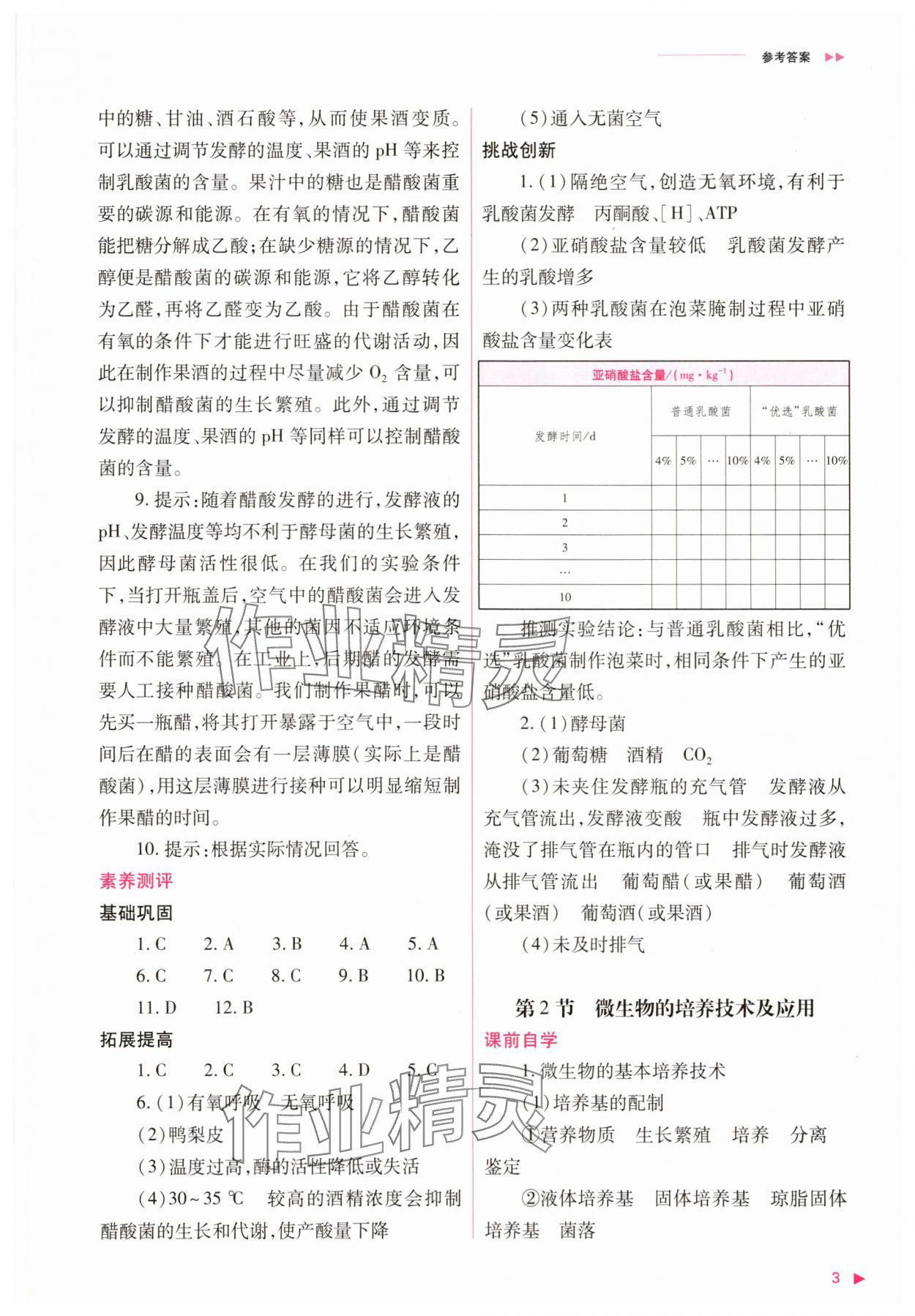 2025年普通高中新課程同步練習(xí)冊(cè)生物選擇性必修3人教版 參考答案第3頁(yè)
