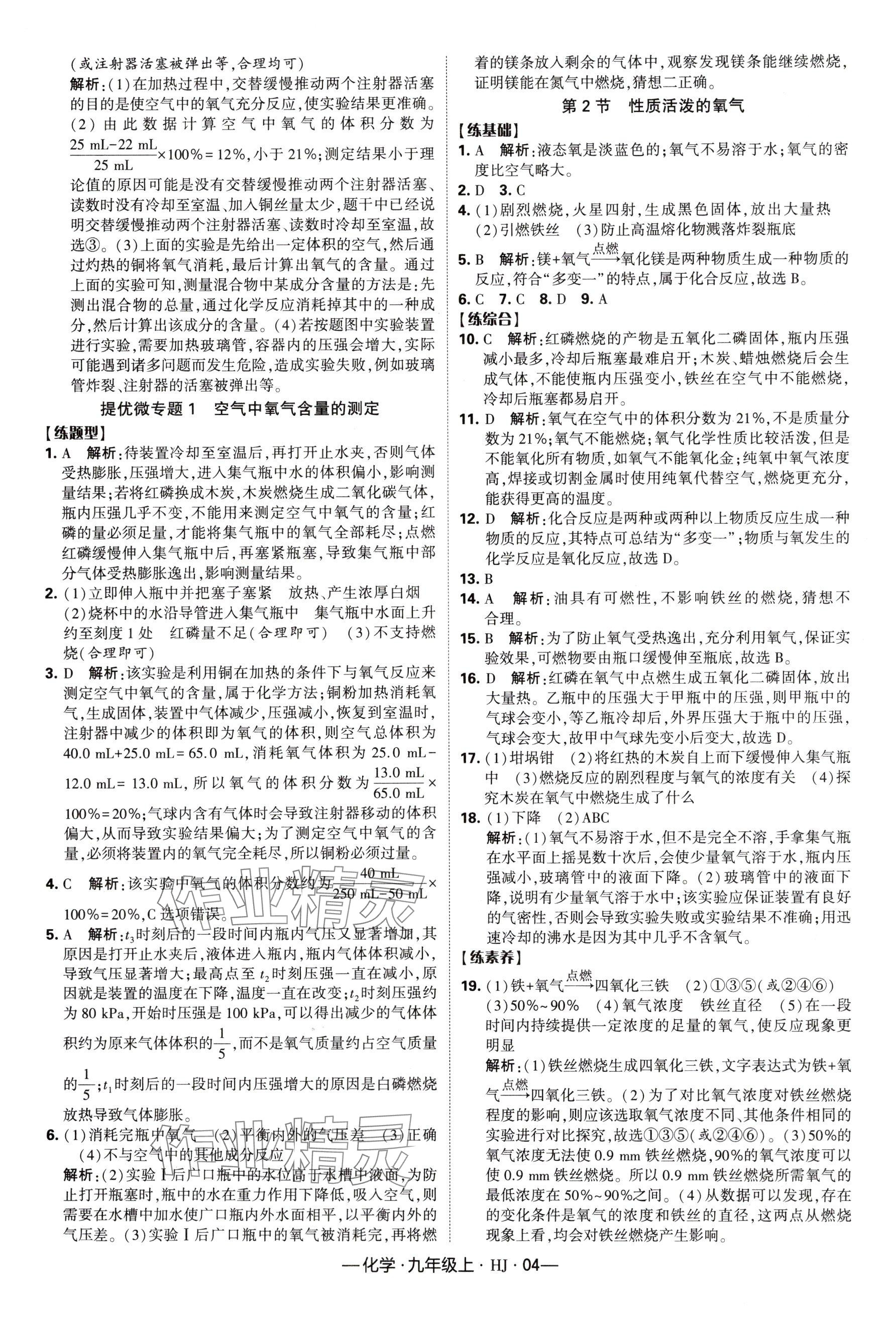 2024年经纶学典课时作业九年级化学上册沪教版 参考答案第4页