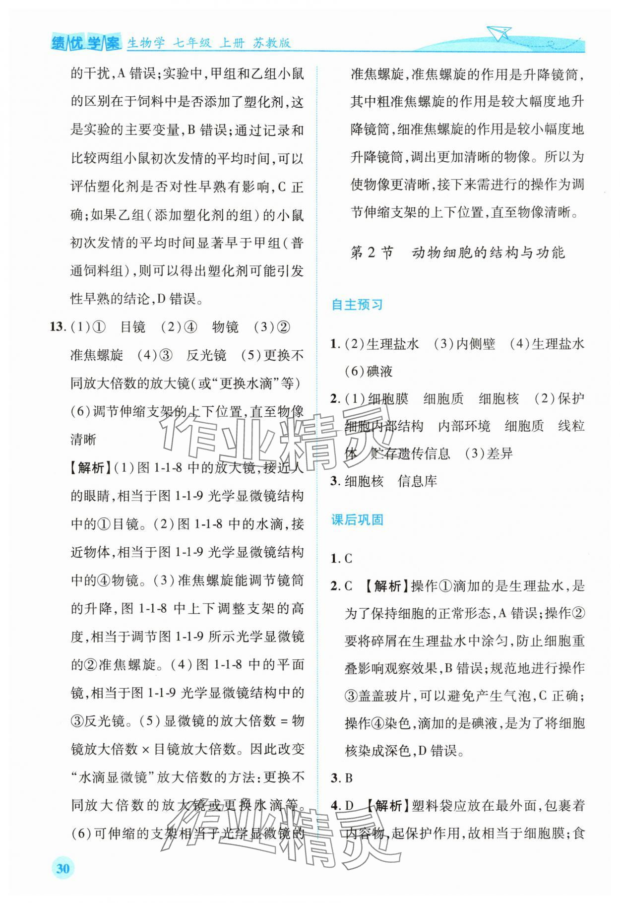 2025年绩优学案七年级生物上册苏教版 第2页