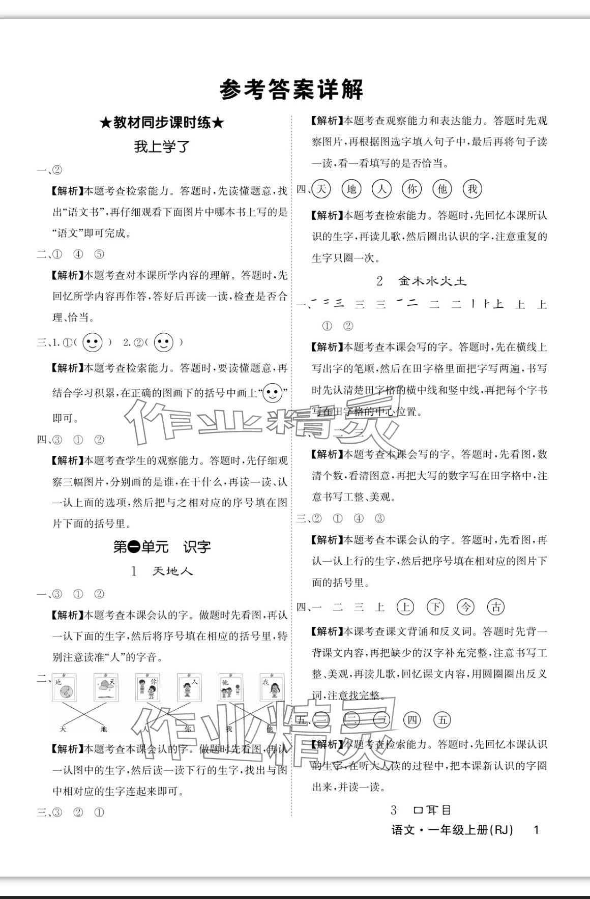 2023年课堂点睛一年级语文上册人教版福建专版 参考答案第1页