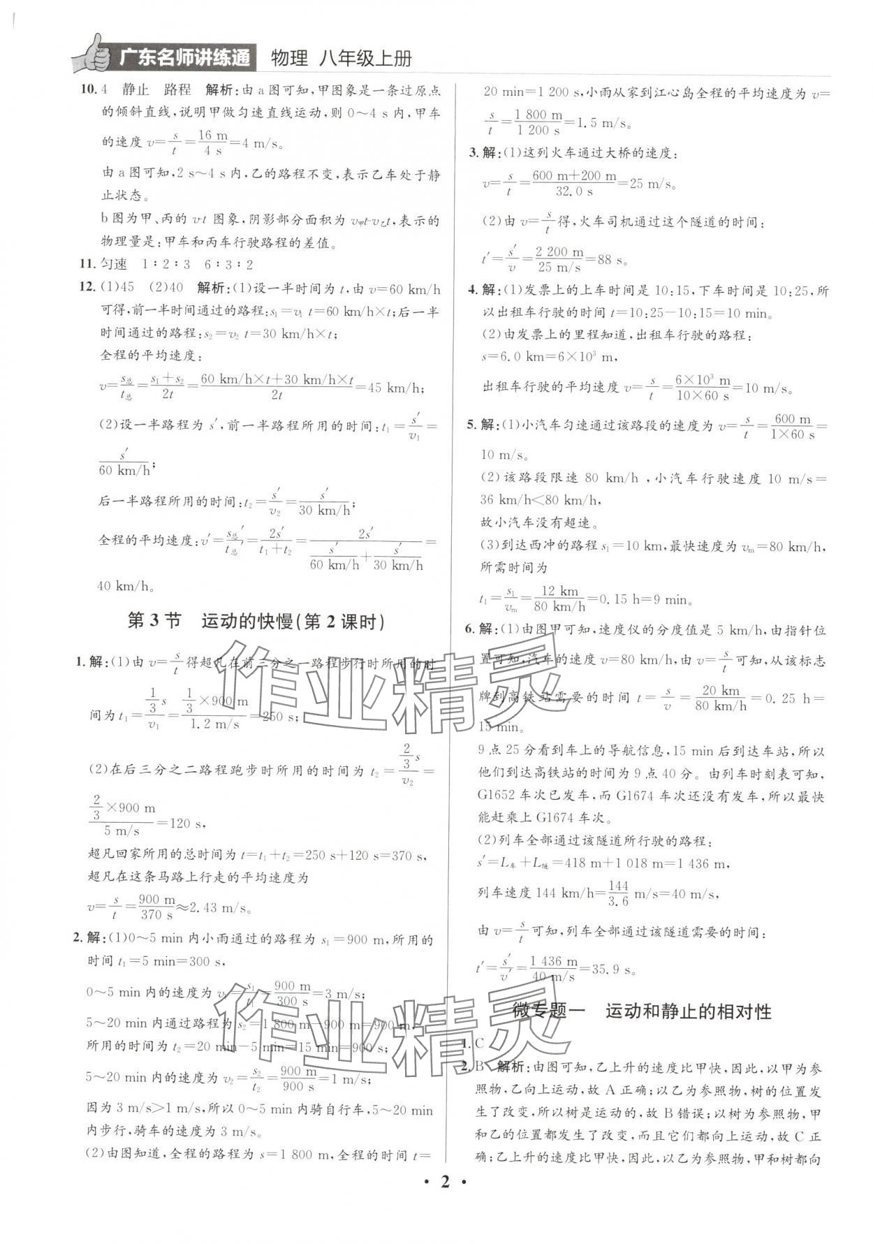 2024年廣東名師講練通八年級(jí)物理上冊(cè)人教版深圳專版 第2頁(yè)