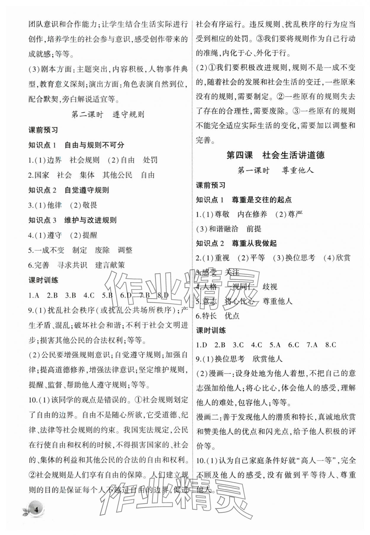 2024年創(chuàng)新課堂創(chuàng)新作業(yè)本八年級(jí)道德與法治上冊(cè)人教版 第4頁